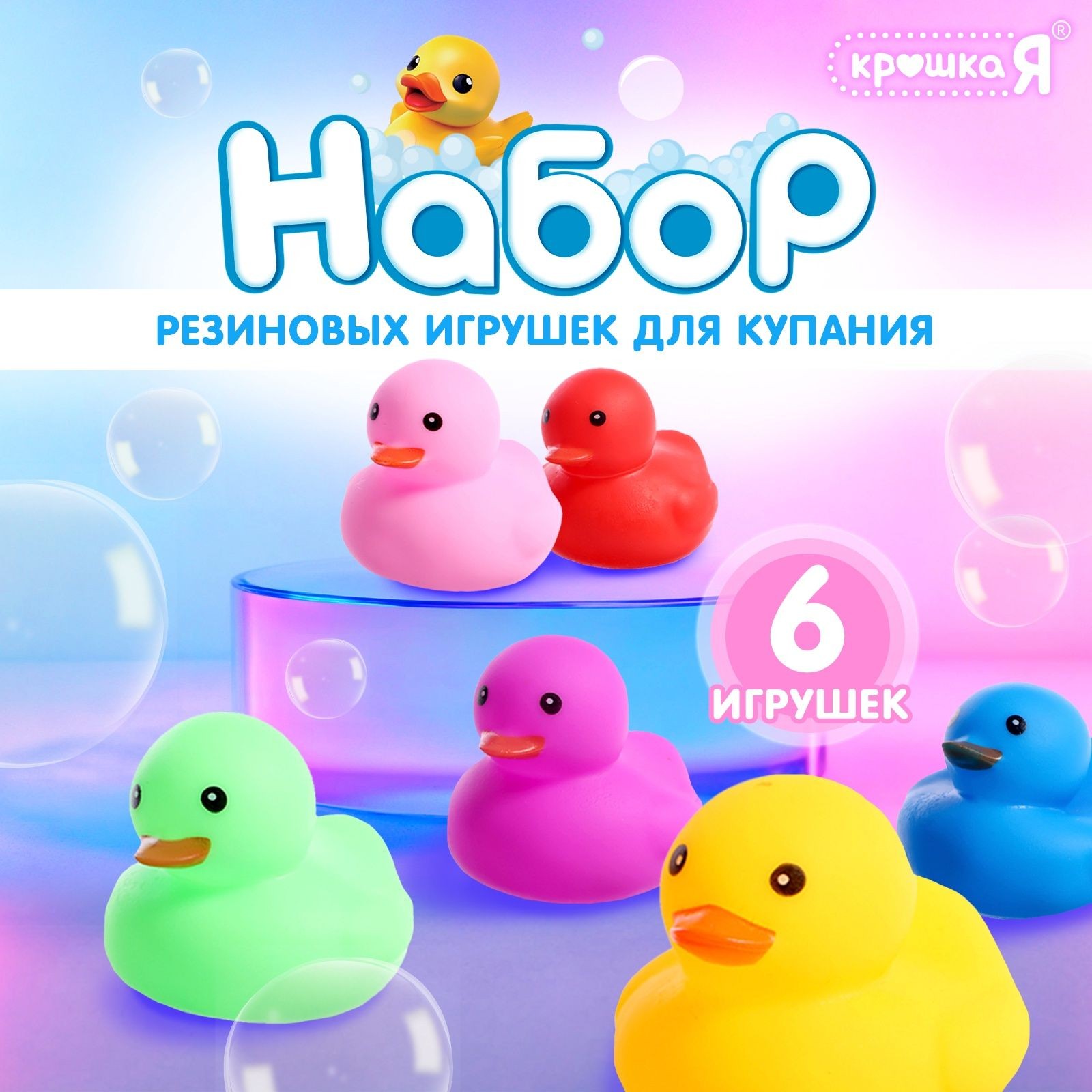 Игрушки для купания в ванне "Уточки" / набор 6 шт, На фото — предложение продавца