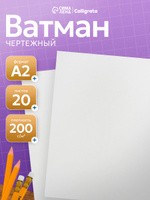 Набор ватманов чертёжных А2, 200 г/м , 20 листов, На фото — предложение продавца