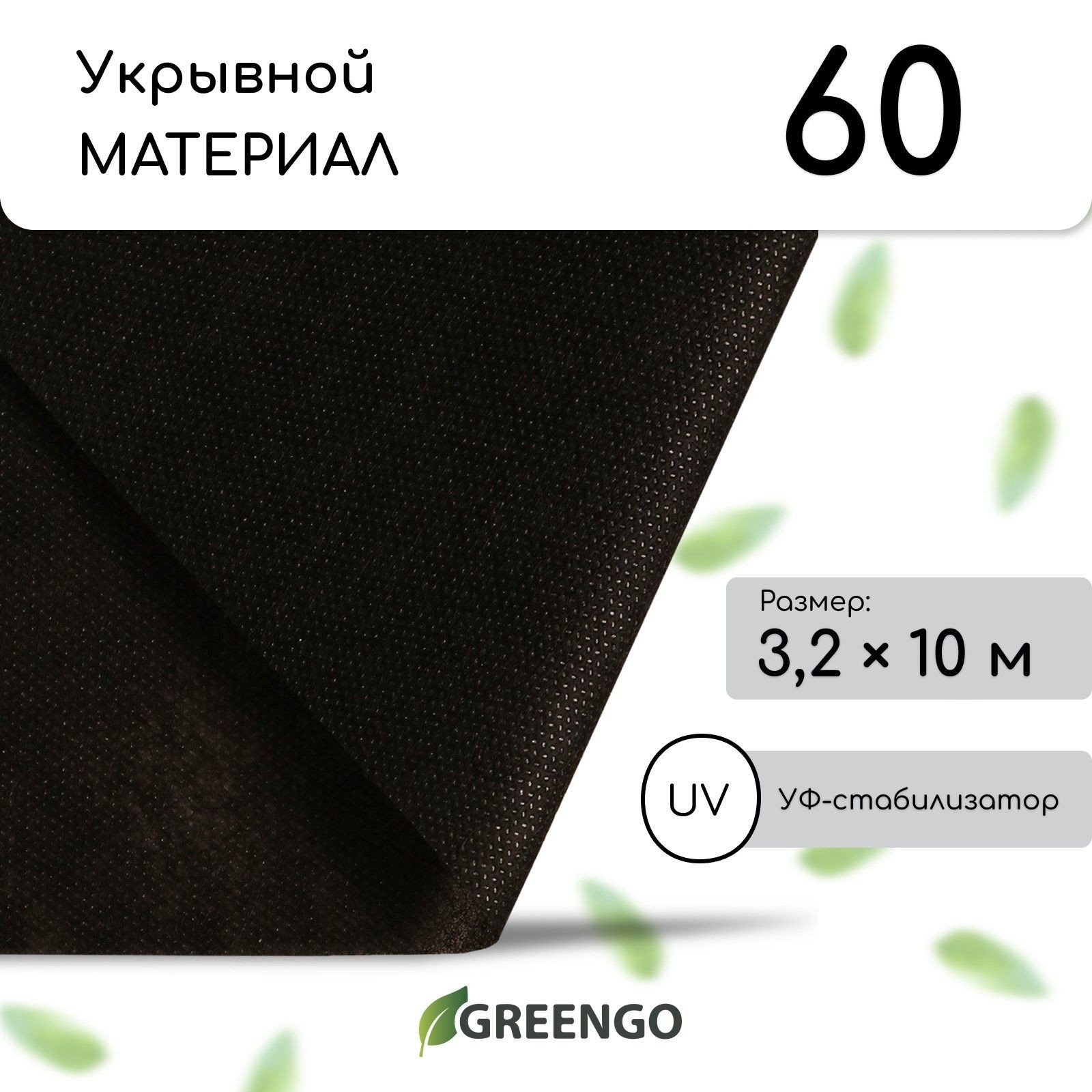 Материал мульчирующий, 10 * 3,2 м, плотность 60, с УФ-стабилизатором, чёрный, Greengo, Эконом 20%, На фото — предложение продавца