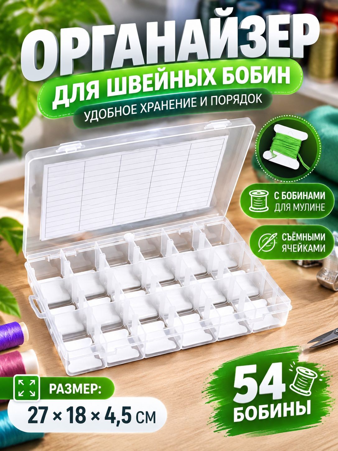 Органайзер для ниток мулине с бобинами, со съемными ячейками, 18 отделений, 27х18х4,5 см, цвет прозрачный, На фото — предложение продавца