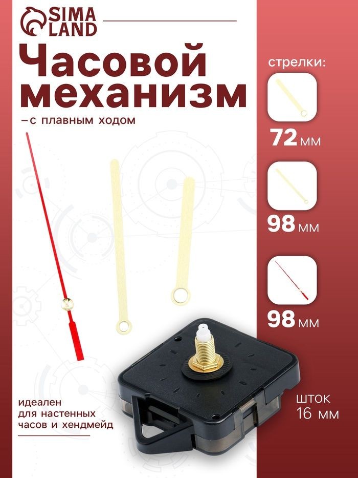 Часовой механизм со стрелками Соломон-8 , плавный ход, шток 16 мм, стрелки 72/98/98 мм, На фото — предложение продавца
