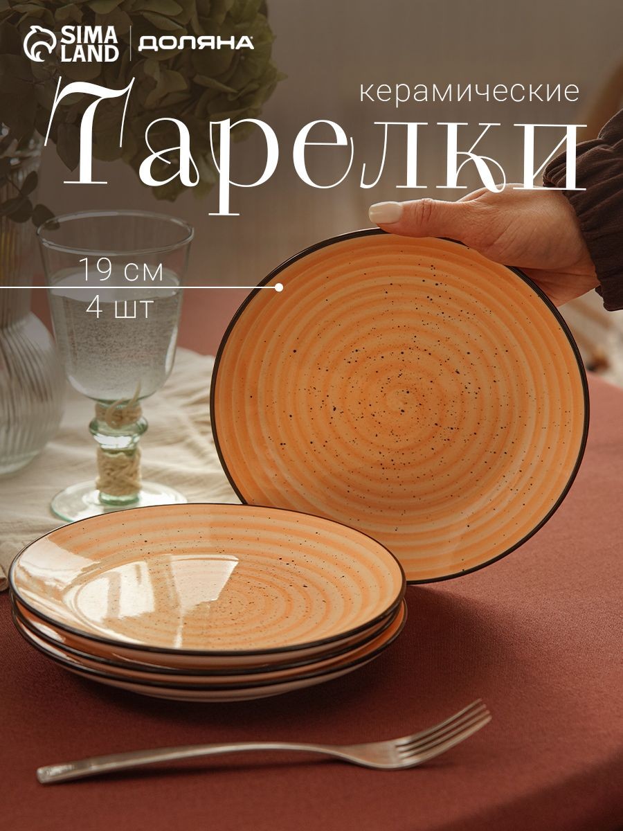 Набор плоских тарелок 19 см, 4 шт, 19 см, Доляна "Nature", керамические, На фото — предложение продавца