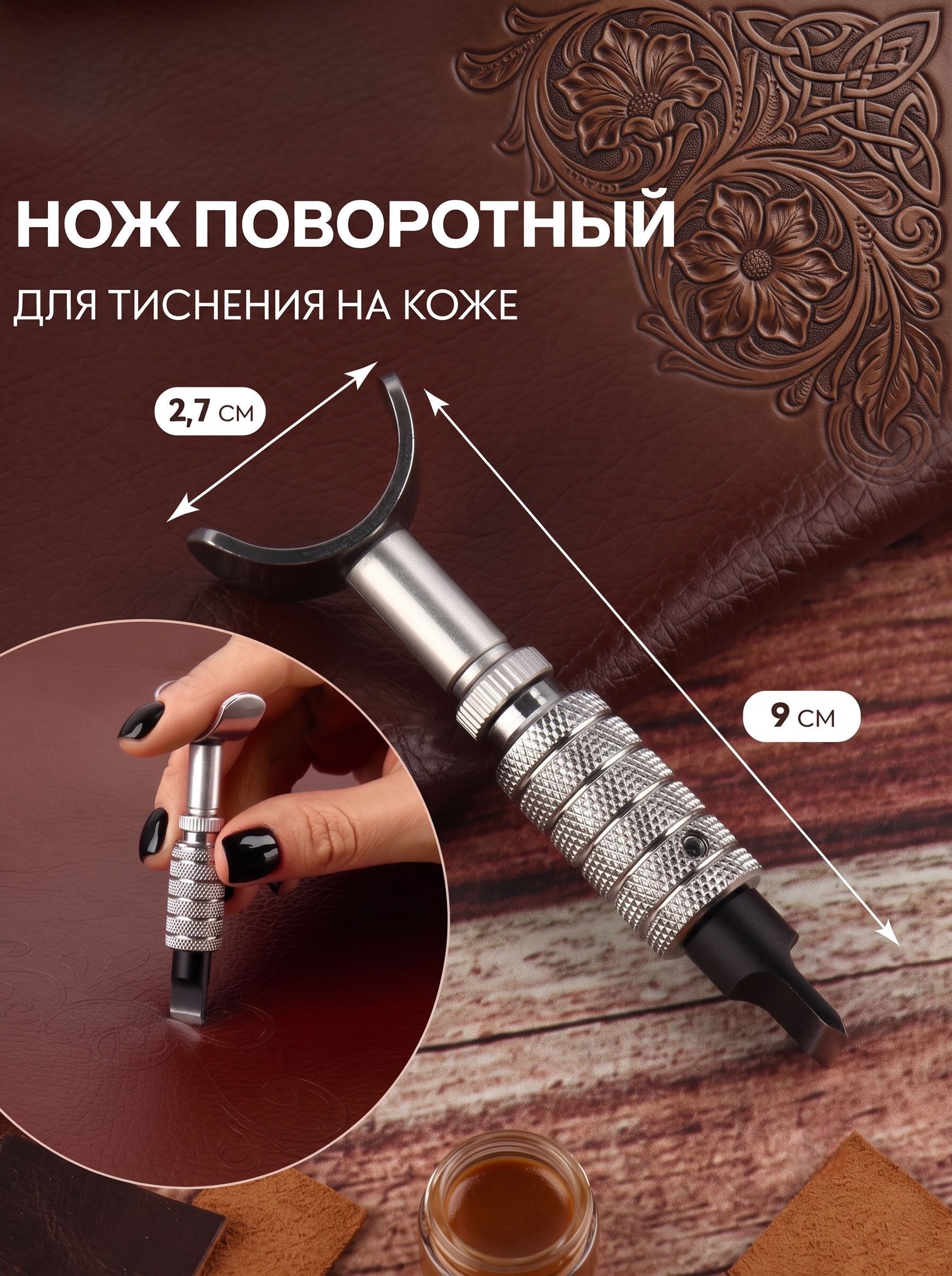 Нож поворотный для тиснения на коже, №9 2,7 см, На фото — предложение продавца