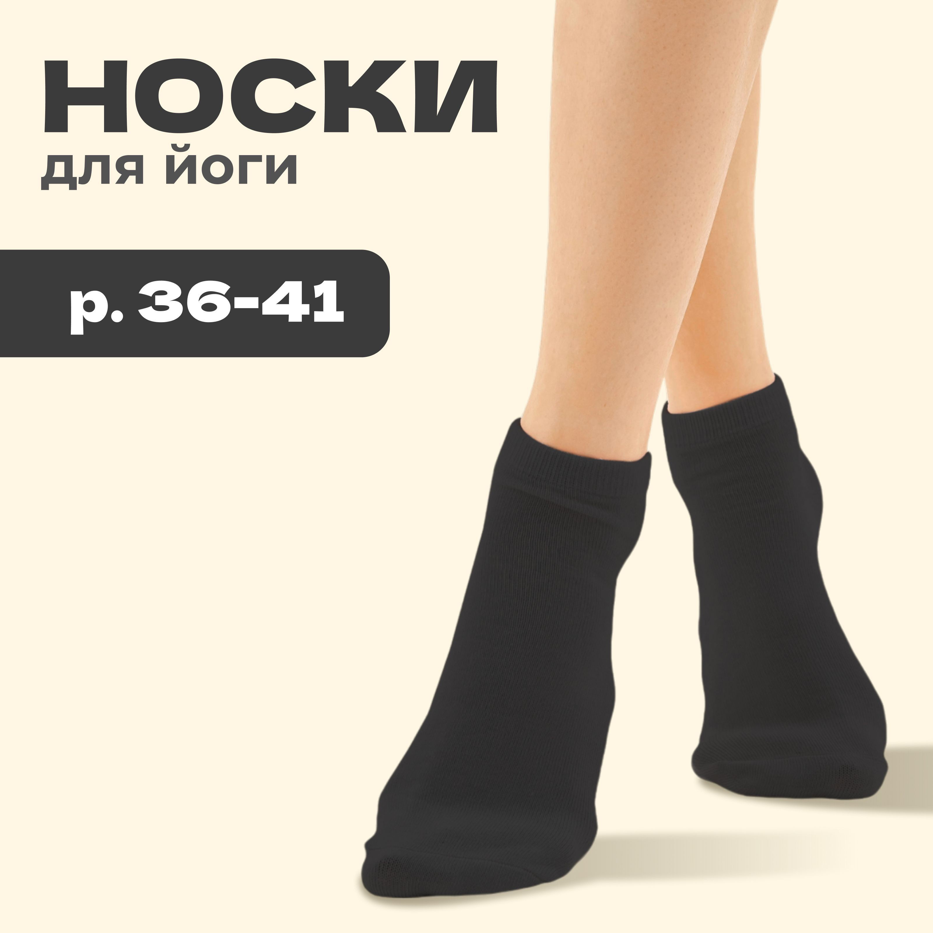 Носки спортивные для йоги и пилатеса, размер 36-39 см, На фото — предложение продавца