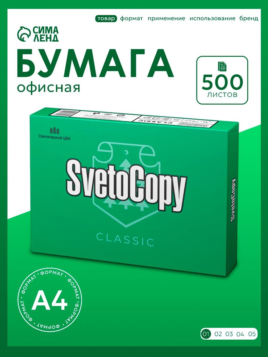 Бумага А4 для принтера 500 листов, 80г/м2, Svetocopy, На фото — предложение продавца