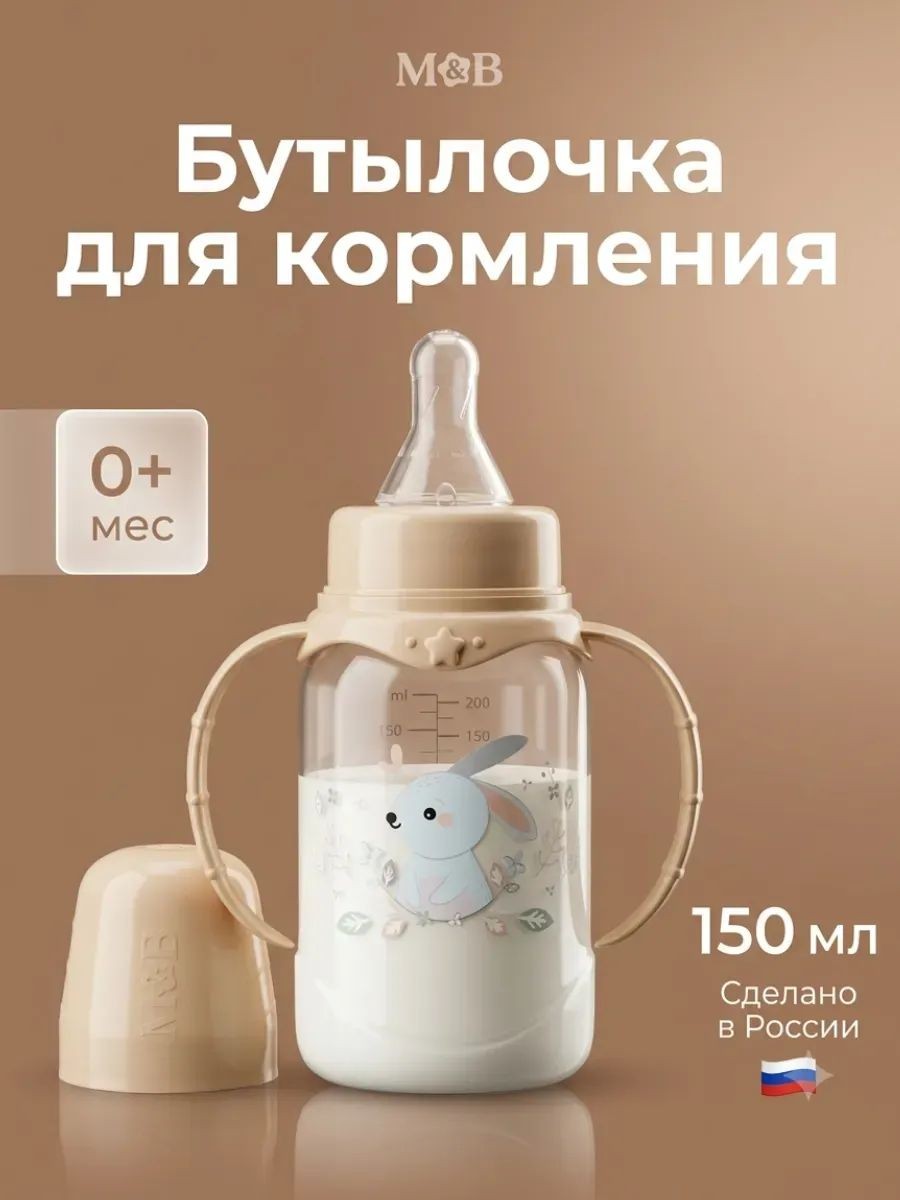 Бутылочка для кормления / бутылочка для новорожденных / "Зайчик", бежевый, 150 мл., На фото — предложение продавца