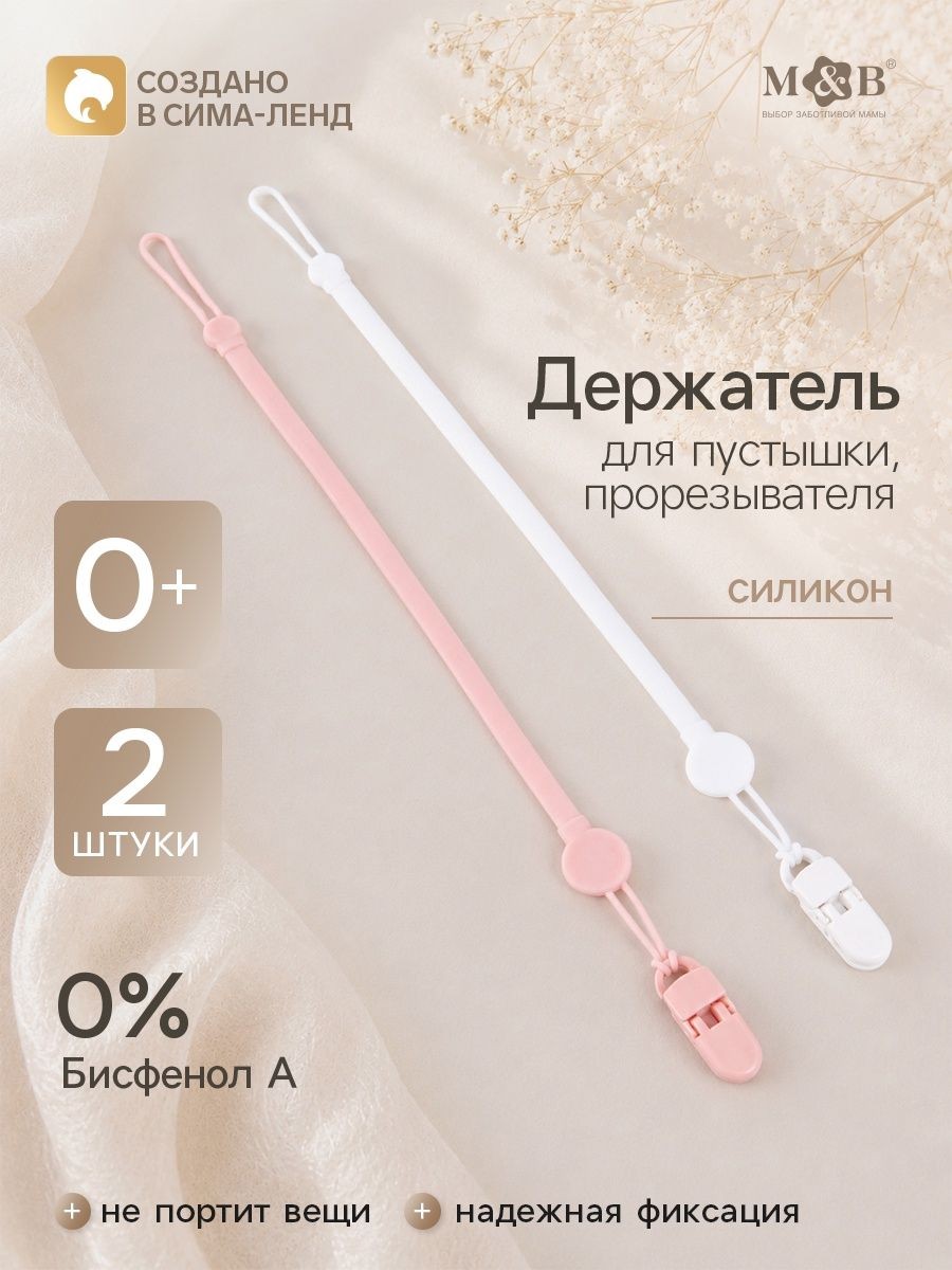 Держатель для соски / Держатель для пустышки /2 шт, На фото — предложение продавца