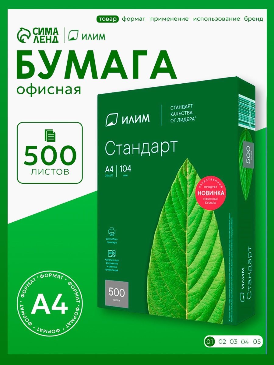 Бумага ИЛИМ Стандарт , А4, 500 листов, 80 г/м , белизна 146% CIE, класс C, На фото — предложение продавца