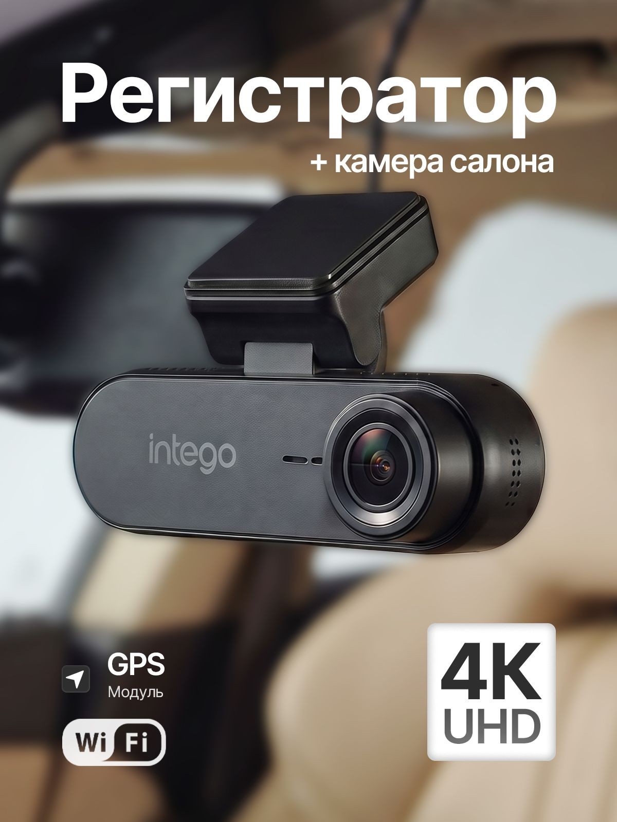 INTEGO Видеорегистратор автомобильный CASCADE с разрешением 4K, модулями Wi-Fi и GPS