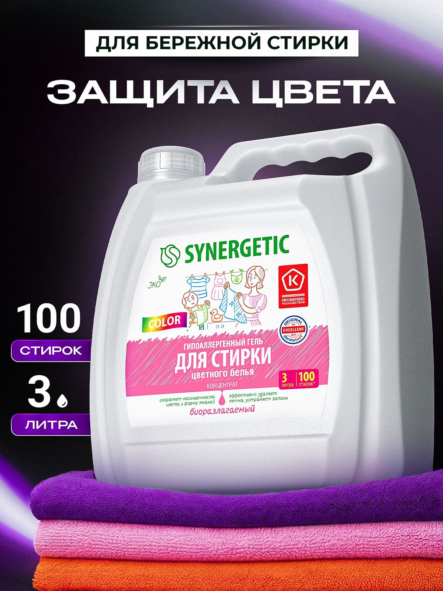 Гель для стирки ЦВЕТНОГО белья SYNERGETIC COLOR 3л/100 стирок, гипоаллергенный, эко, концентрат, с энзимами от пятен, порошок стиральный жидкий
