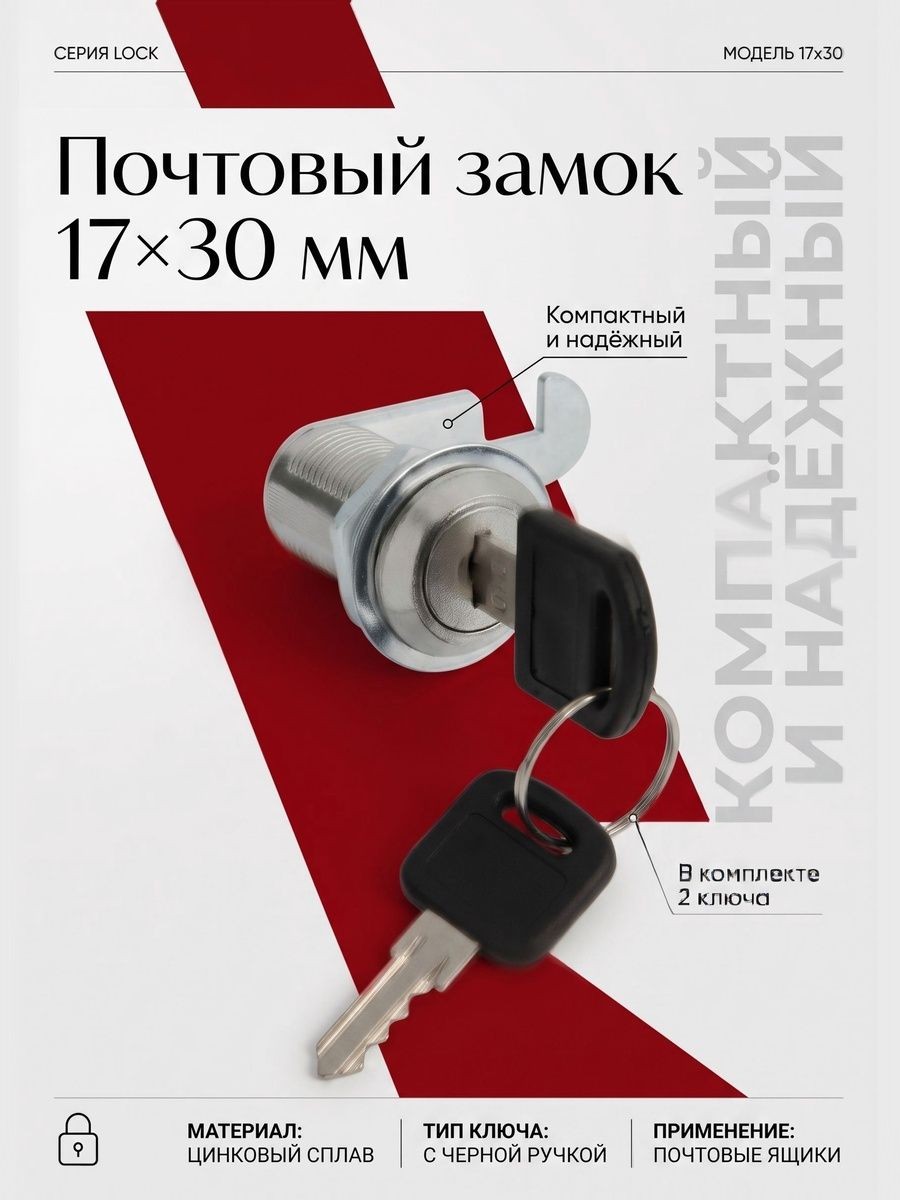Почтовый замок 17 x 30 мм с 2 ключами, замок для почтового ящика
