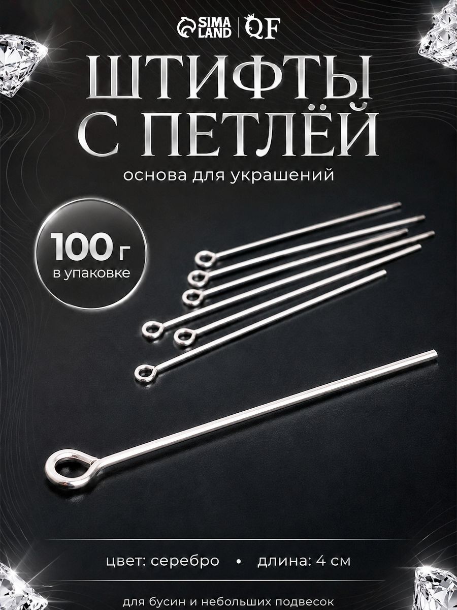Штифты с петлёй 40 мм для бижутерии, серебристые, фурнитура для изготовления украшений 100 г, На фото — предложение продавца