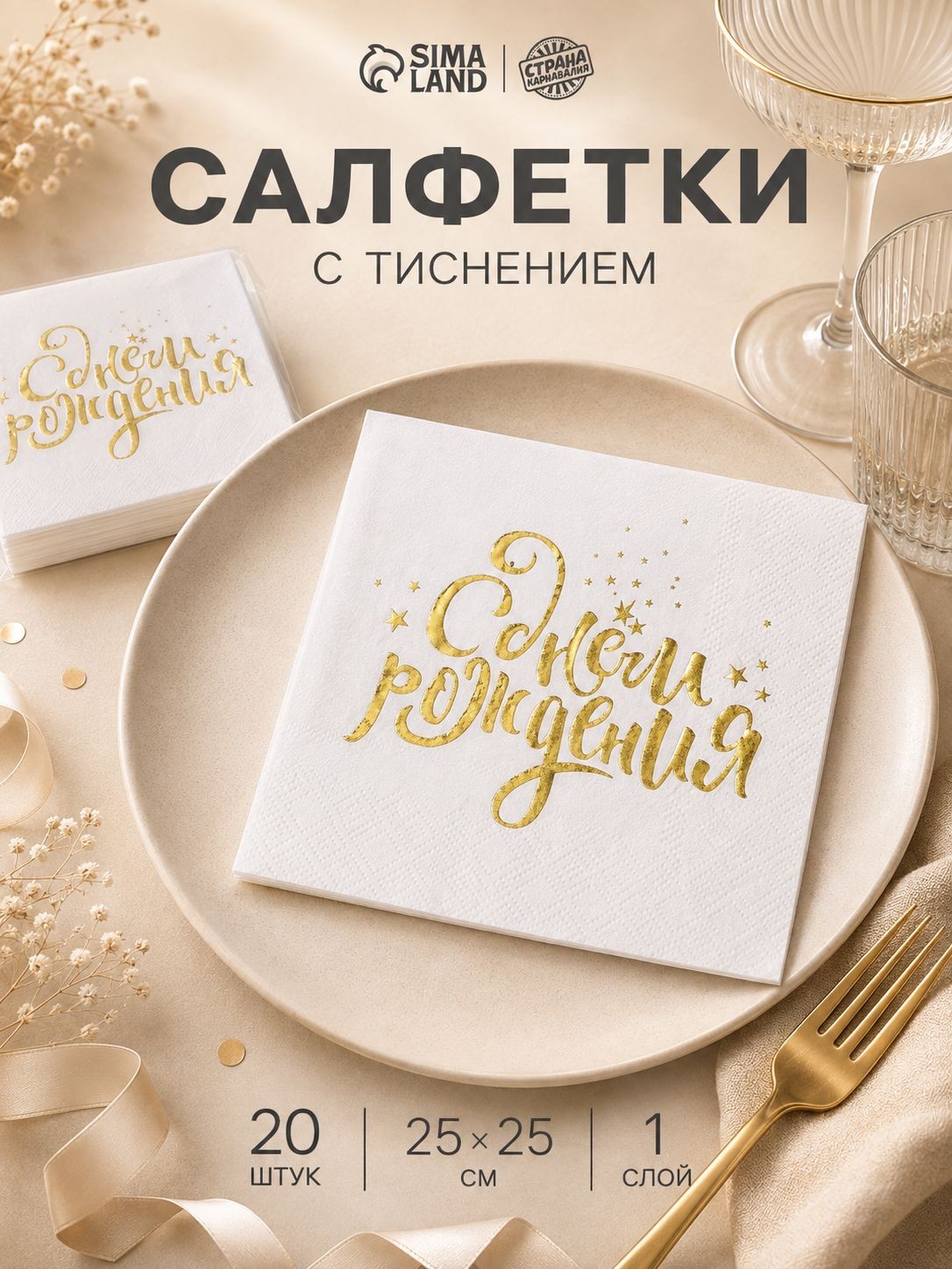 Салфетки бумажные однослойные С Днем Рождения / 20 шт / 25х25 см
