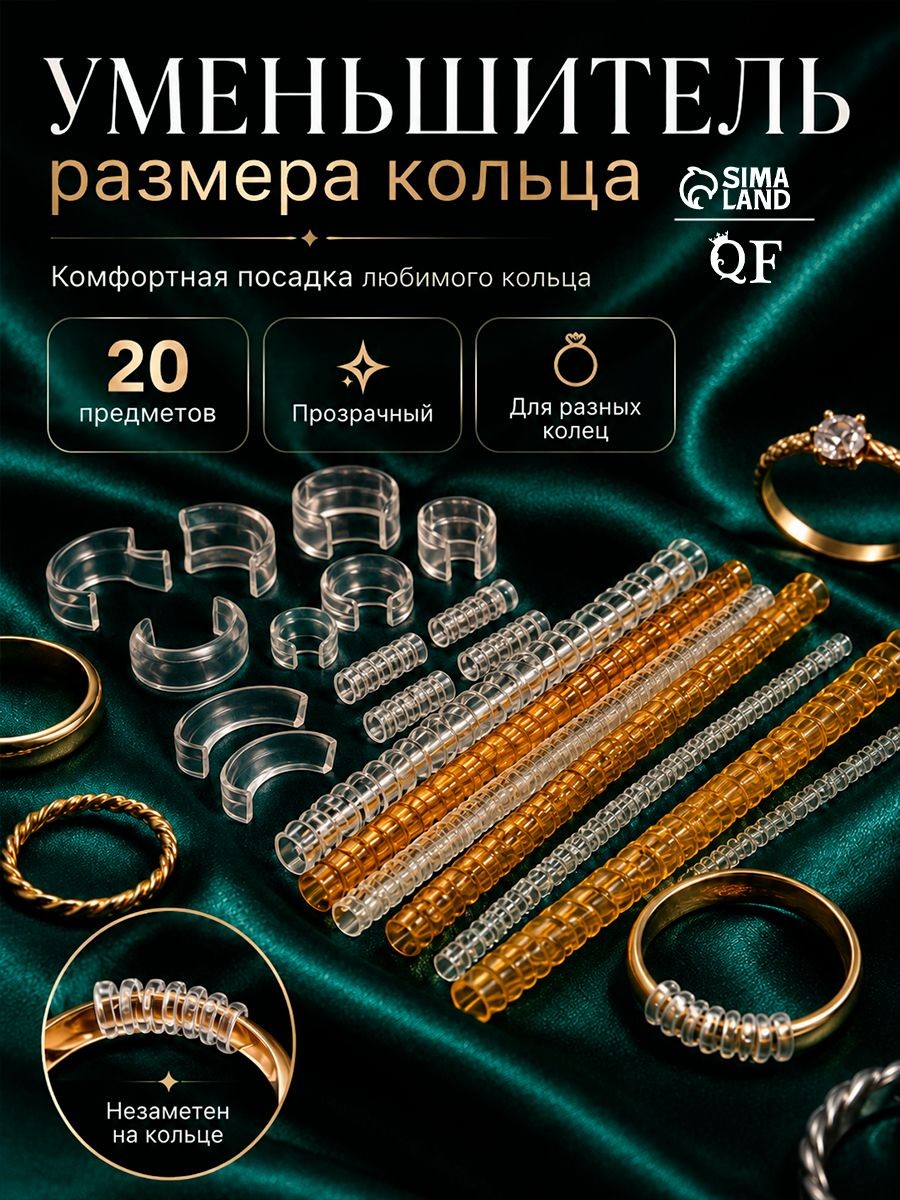 Уменьшитель размера кольца набор 20 шт, цвет прозрачный, На фото — предложение продавца