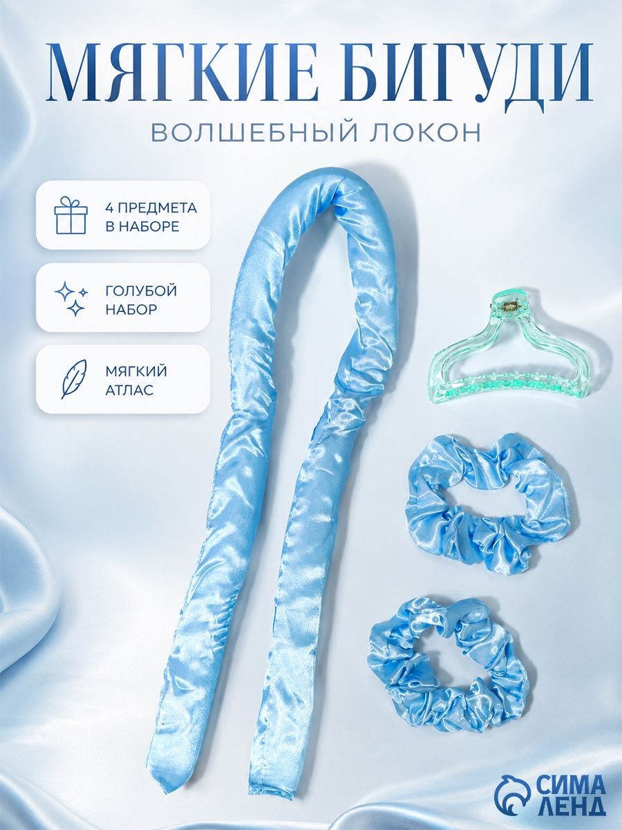 Мягкие бигуди Волшебный локон , 4 предмета: бигуди, резинки 2 шт., крабик, голубые, На фото — предложение продавца