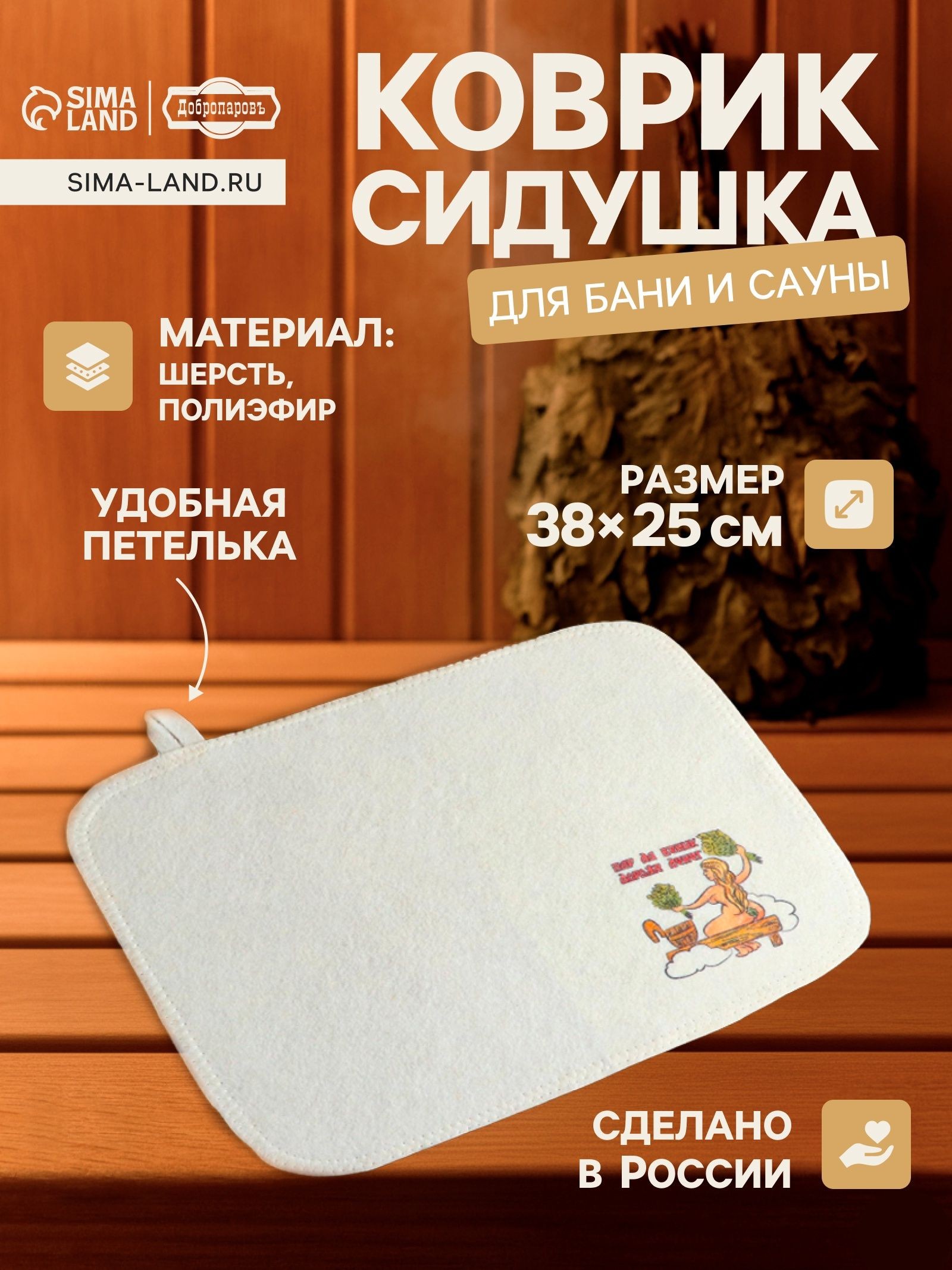 Коврик - сидушка для бани и сауны с принтом Пар да веник дороже денег , 38 25 см, полиэфир 70%, шерсть 30%, Добропаровъ