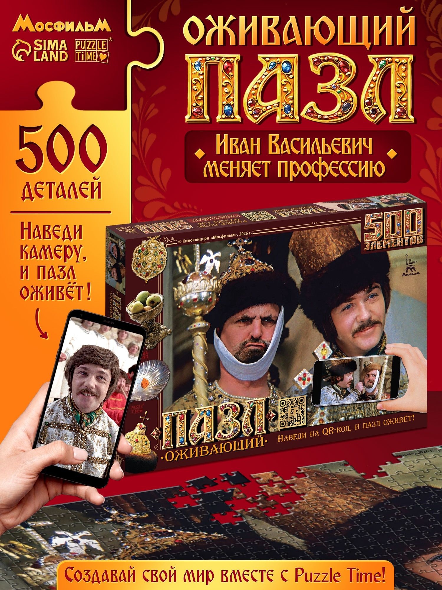 Пазлы для взрослых и детей, "Иван Васильевич меняет профессию" , пазлы 500 элементов, На фото — предложение продавца