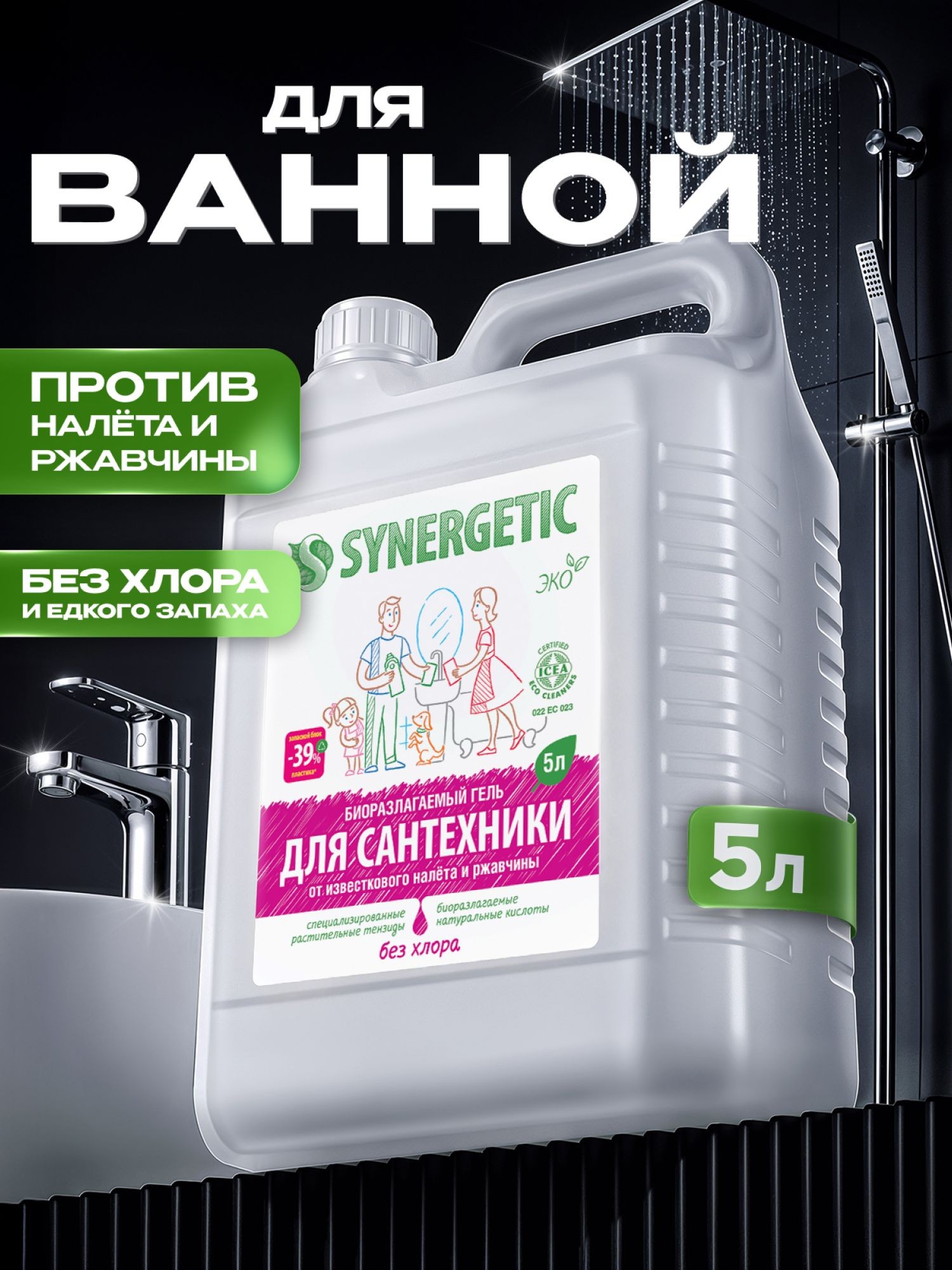 Чистящее средство для сантехники: ванной и унитаза SYNERGETIC 5 л