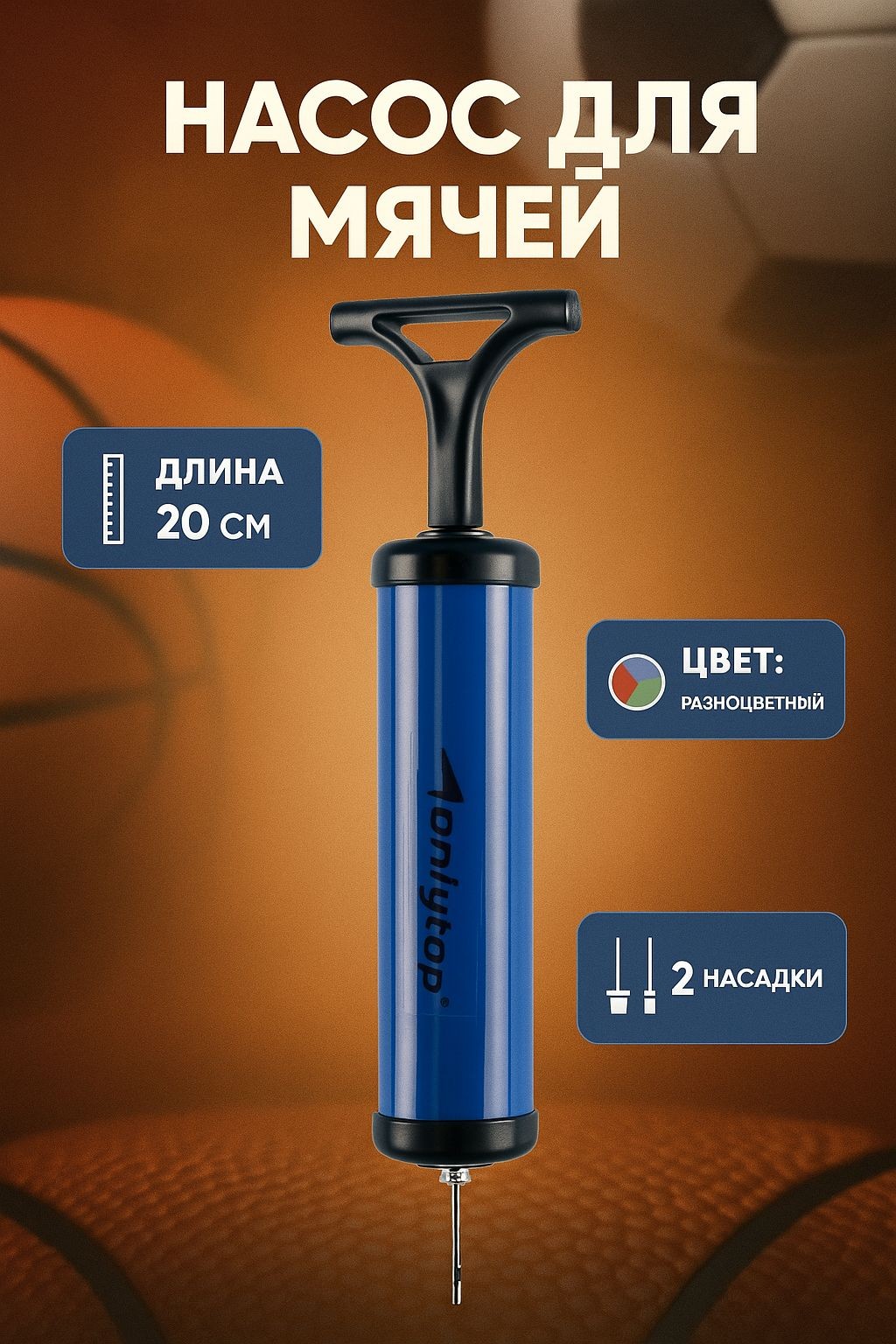 Насос, для мячей, длина 20 см, 2 насадки, На фото — предложение продавца