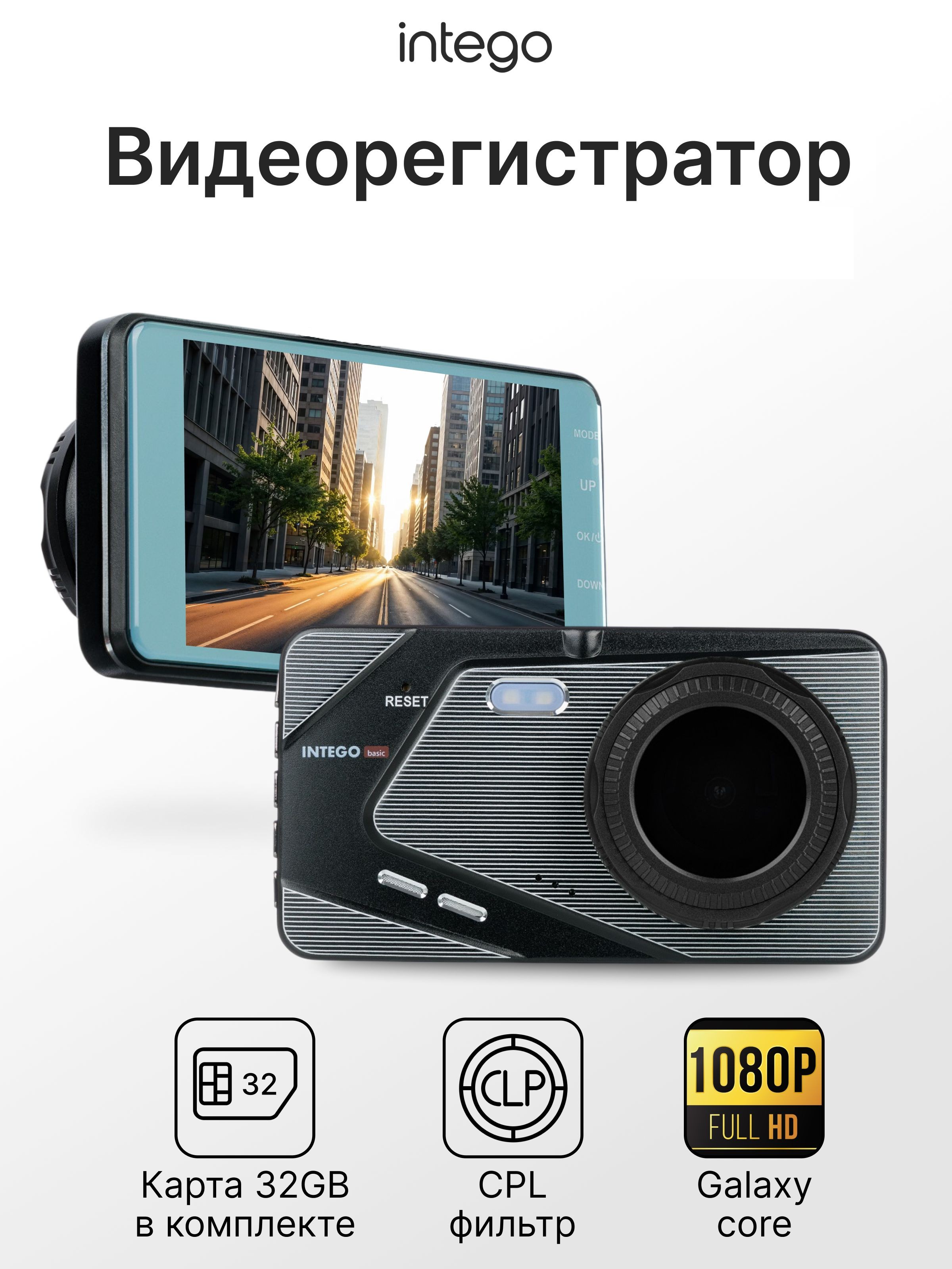 Видеорегистратор INTEGO Basic VX-395DUAL c антибликовым CPL-фильтром и картой памяти MicroSD 32 GB в комплекте