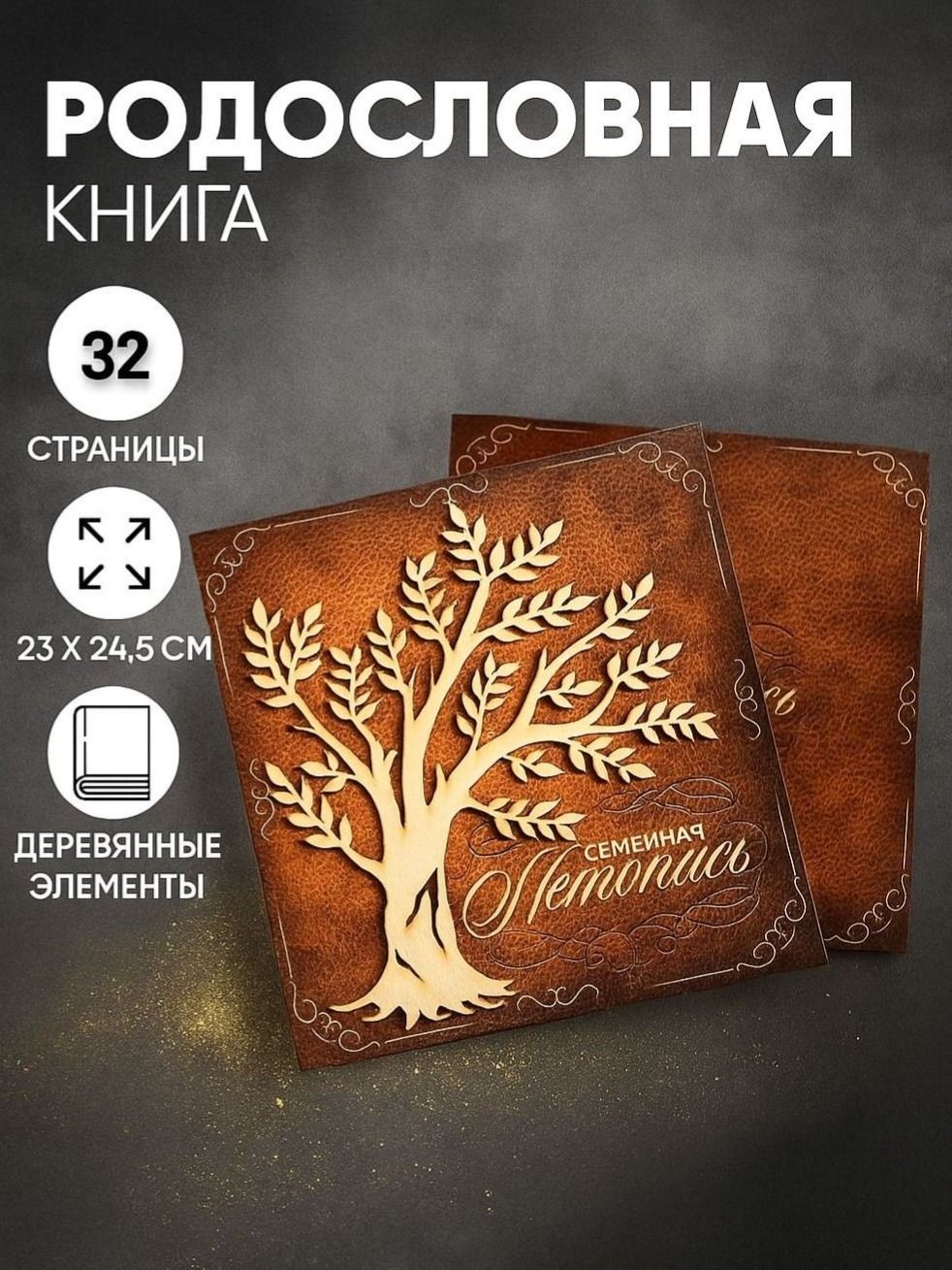Родословная книга, "Семейная летопись", 32 страницы, 24.5 х 23 х 4 см