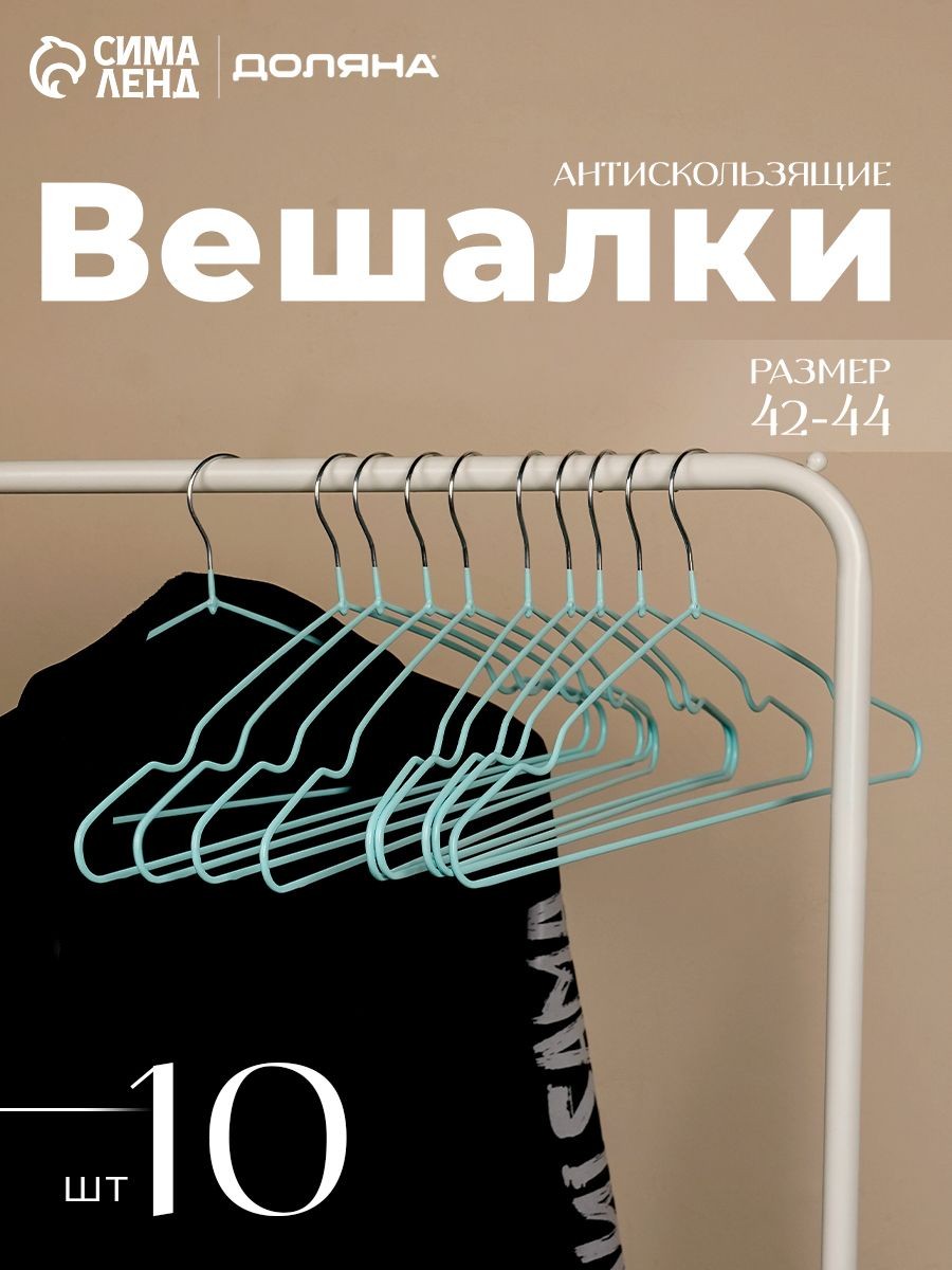 Вешалки для одежды, набор 10 шт, антискользящие, плечики, зеленые, На фото — предложение продавца