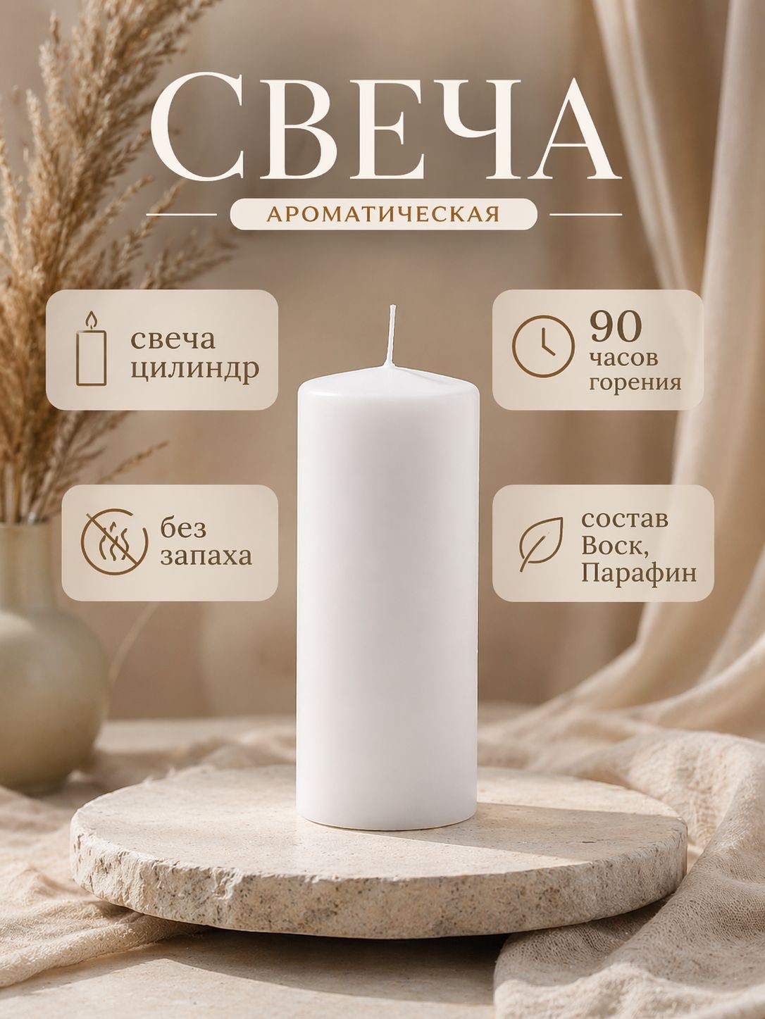Свеча цилиндрическая белая 8x20 см / декоративная интерьерная свеча, 90 часов горения, 795 г, На фото — предложение продавца