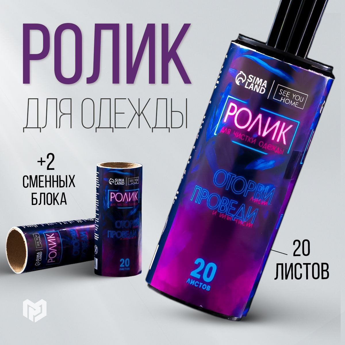 Ролик для чистки одежды "Чистота на высоте", 20 листов, с двумя сменными блоками