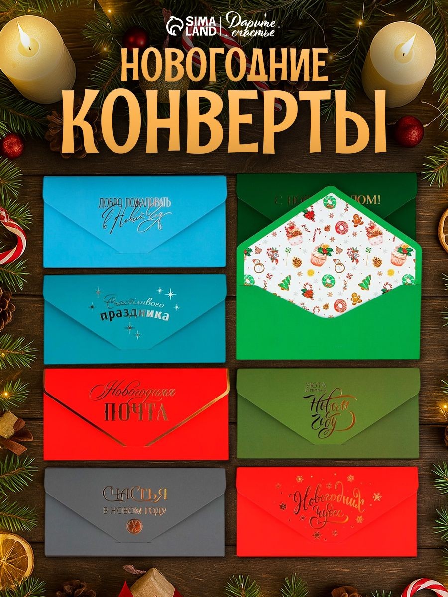 Конверт подарочный новогодний, набор 8 шт, 19 х 9,2 см, На фото — предложение продавца