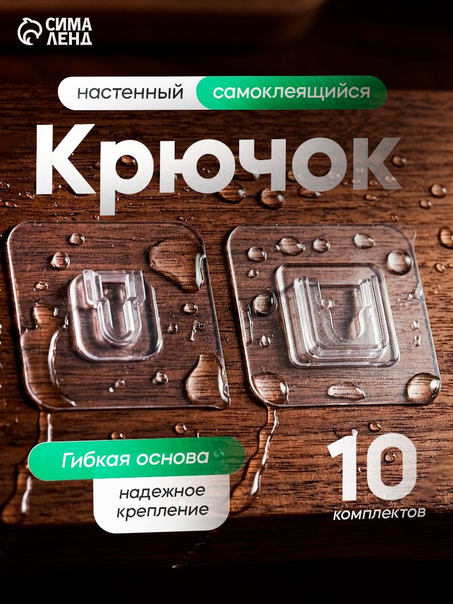 Крючки держатели двойные самоклеящиеся, набор 10 шт, цвет прозрачный