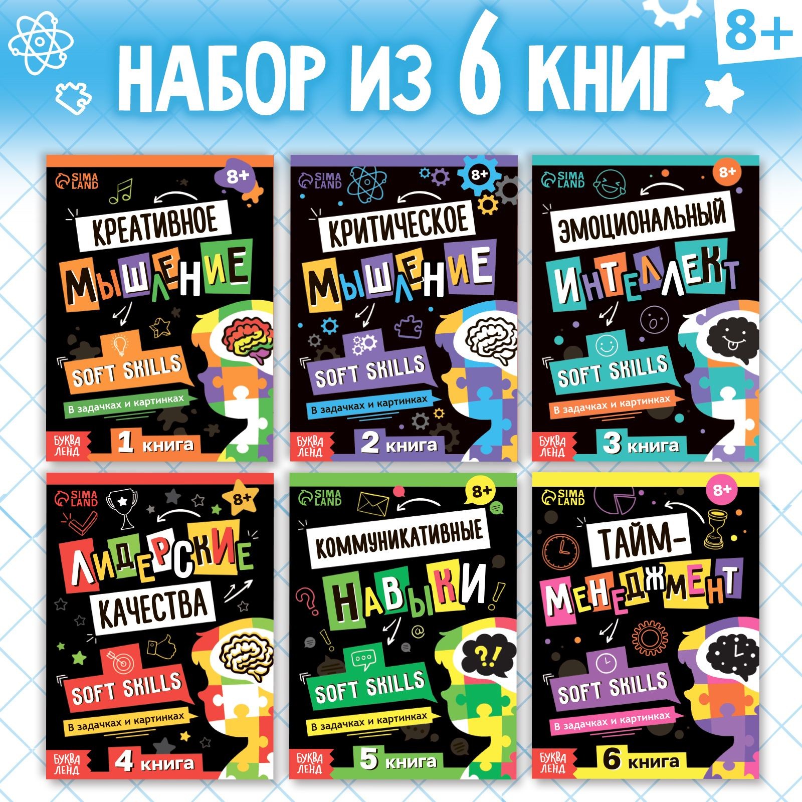 Набор книг Soft Skills "Развитие навыков в задачках и играх", 6 шт., по 44 стр., 8+, На фото — предложение продавца