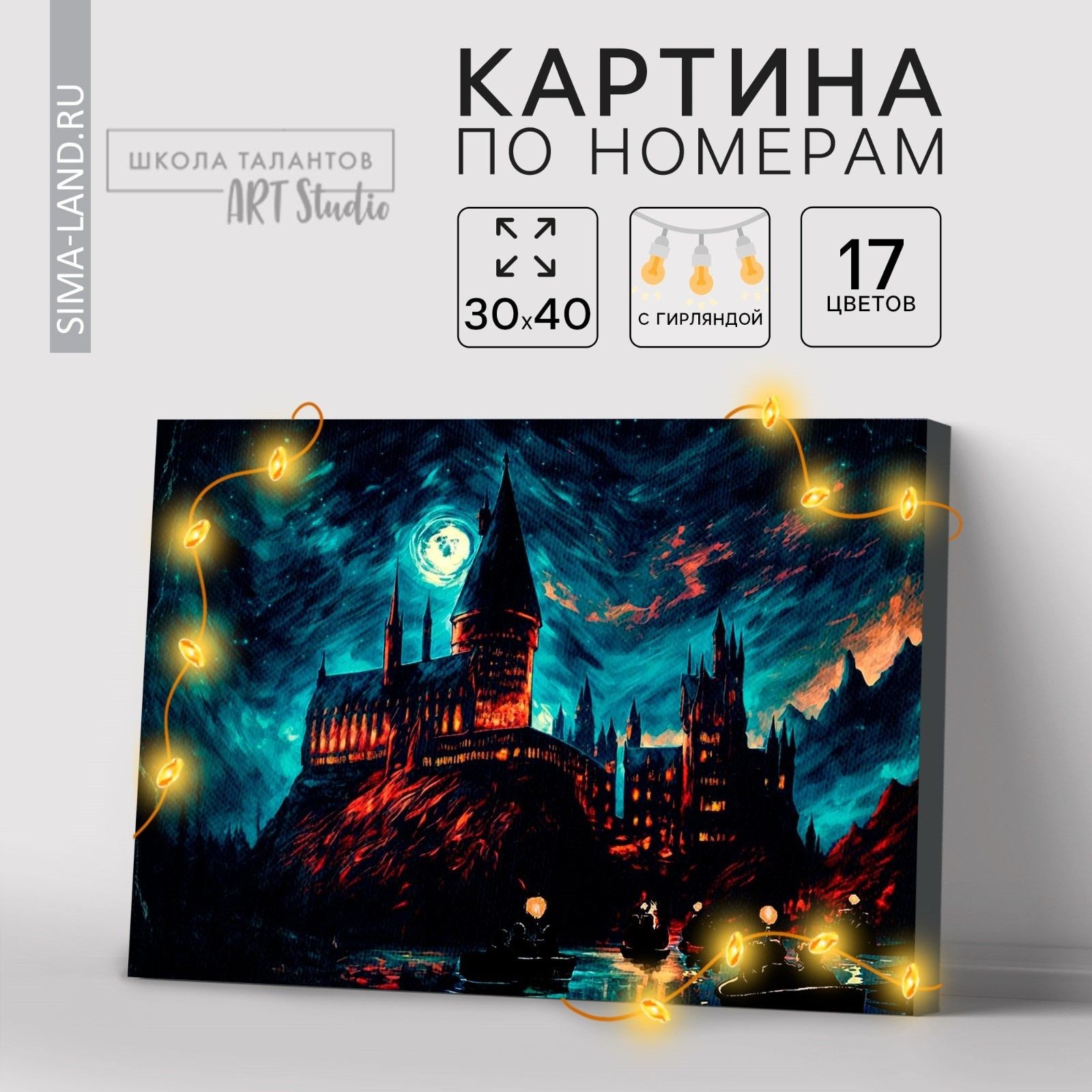 Картина по номерам с подрамником и гирляндой Замок , 30 х 40 см, На фото — предложение продавца