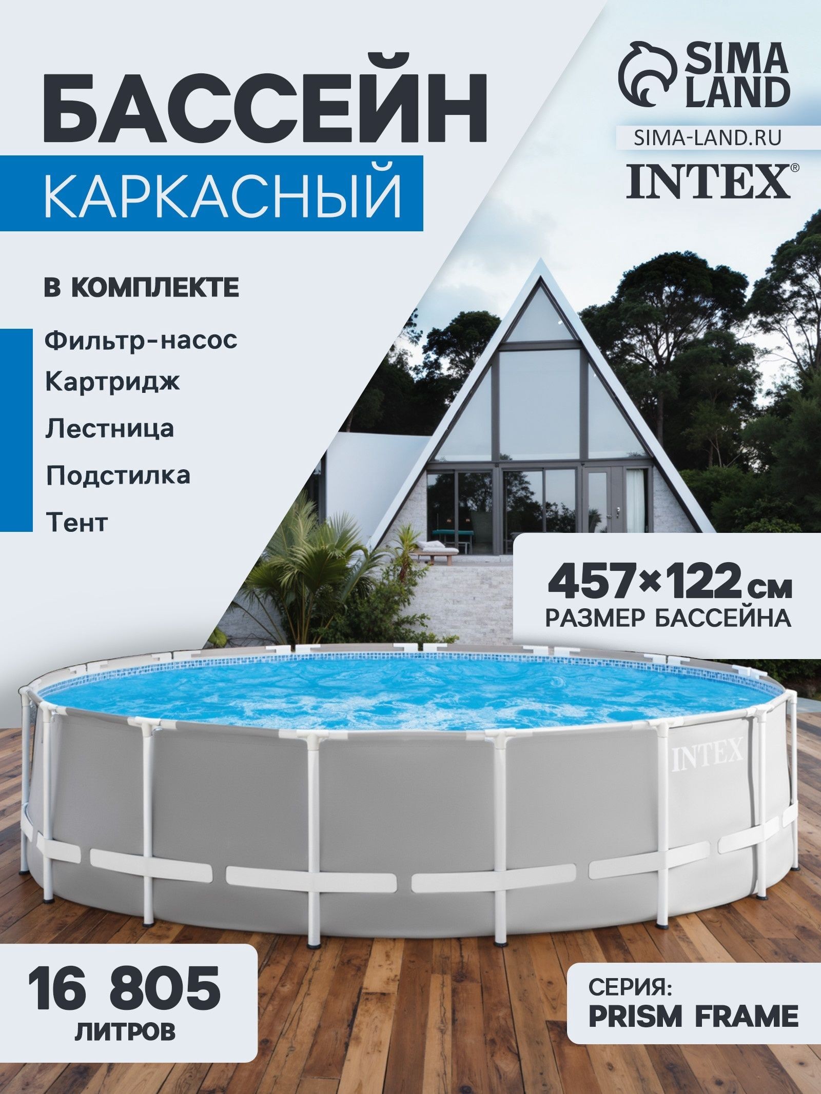 Бассейн каркасный INTEX Prism Frame 26726NP, 457 122 см, фильтр-насос, лестница, тент, подстилка, круглый