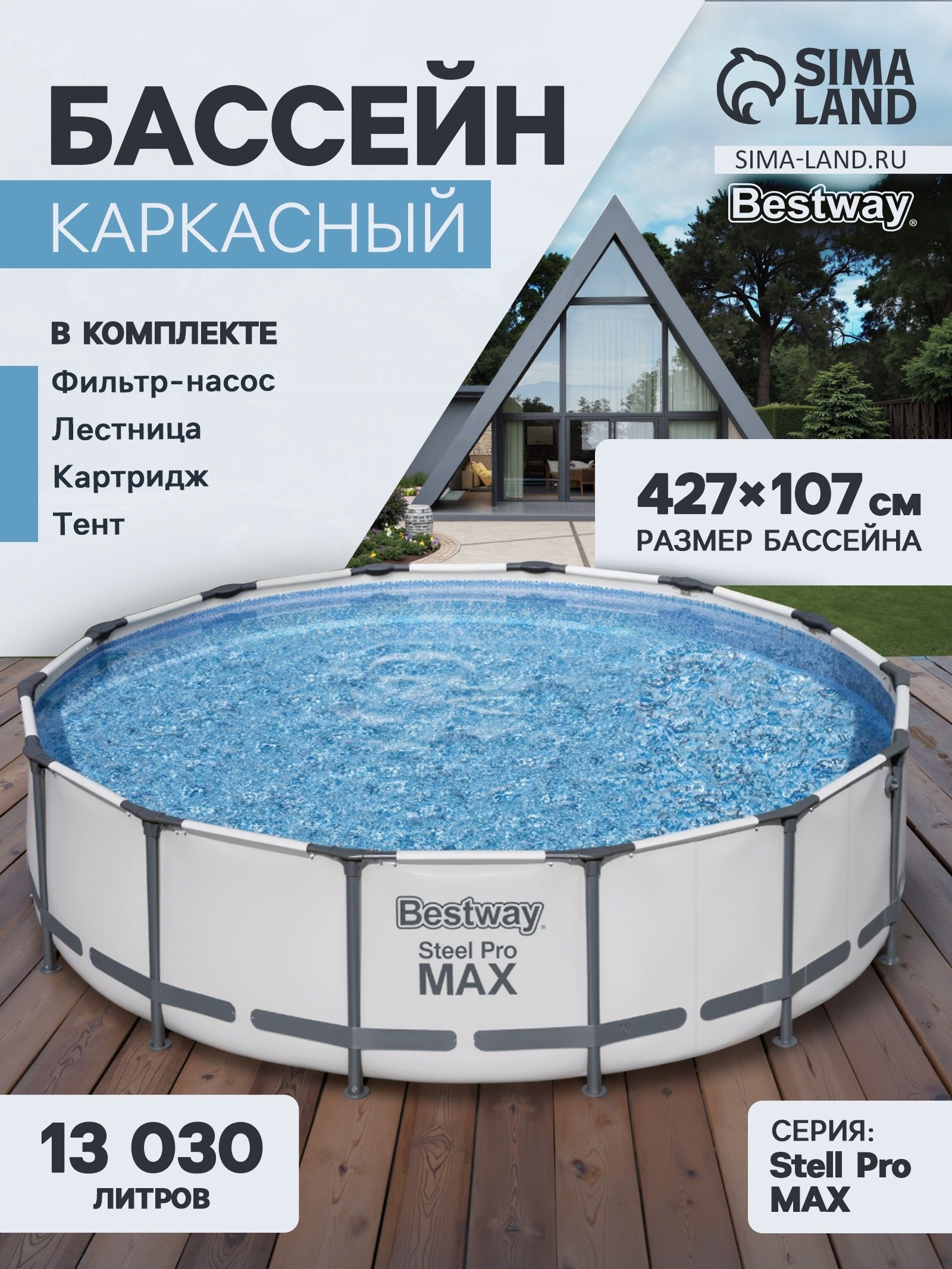 Бассейн каркасный Bestway Steel Pro MAX 56950, 427 107 см, фильтр-насос, лестница, тент, круглый