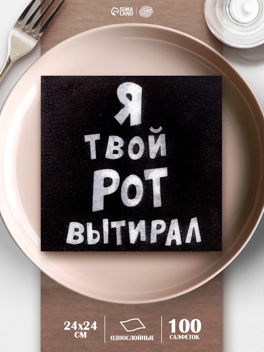 Салфетки бумажные однослойные Я твой рот вытирал / 24х24 см / 100 шт., На фото — предложение продавца
