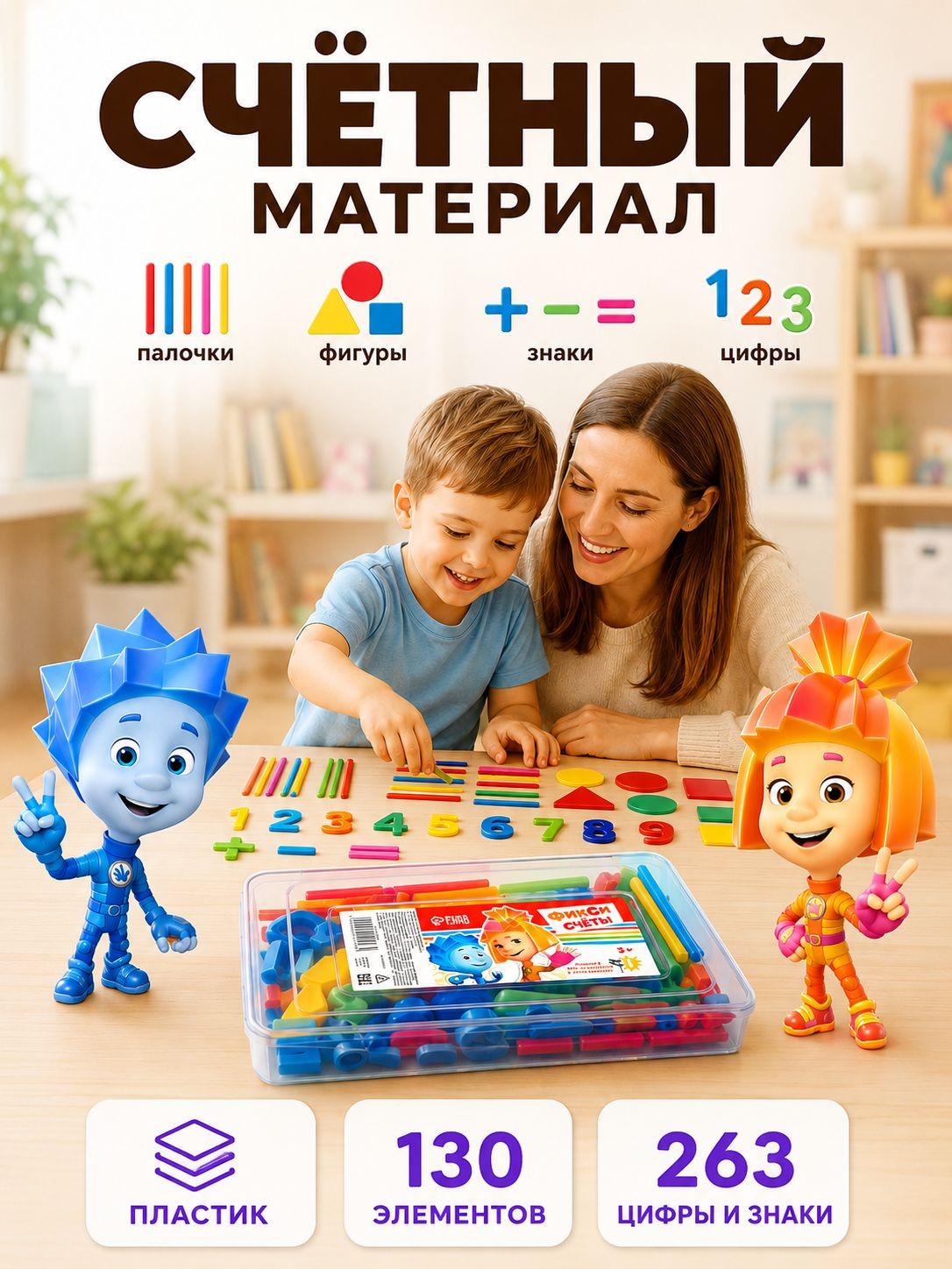 Счетный материал для детей, Фиксики,130 элементов в наборе