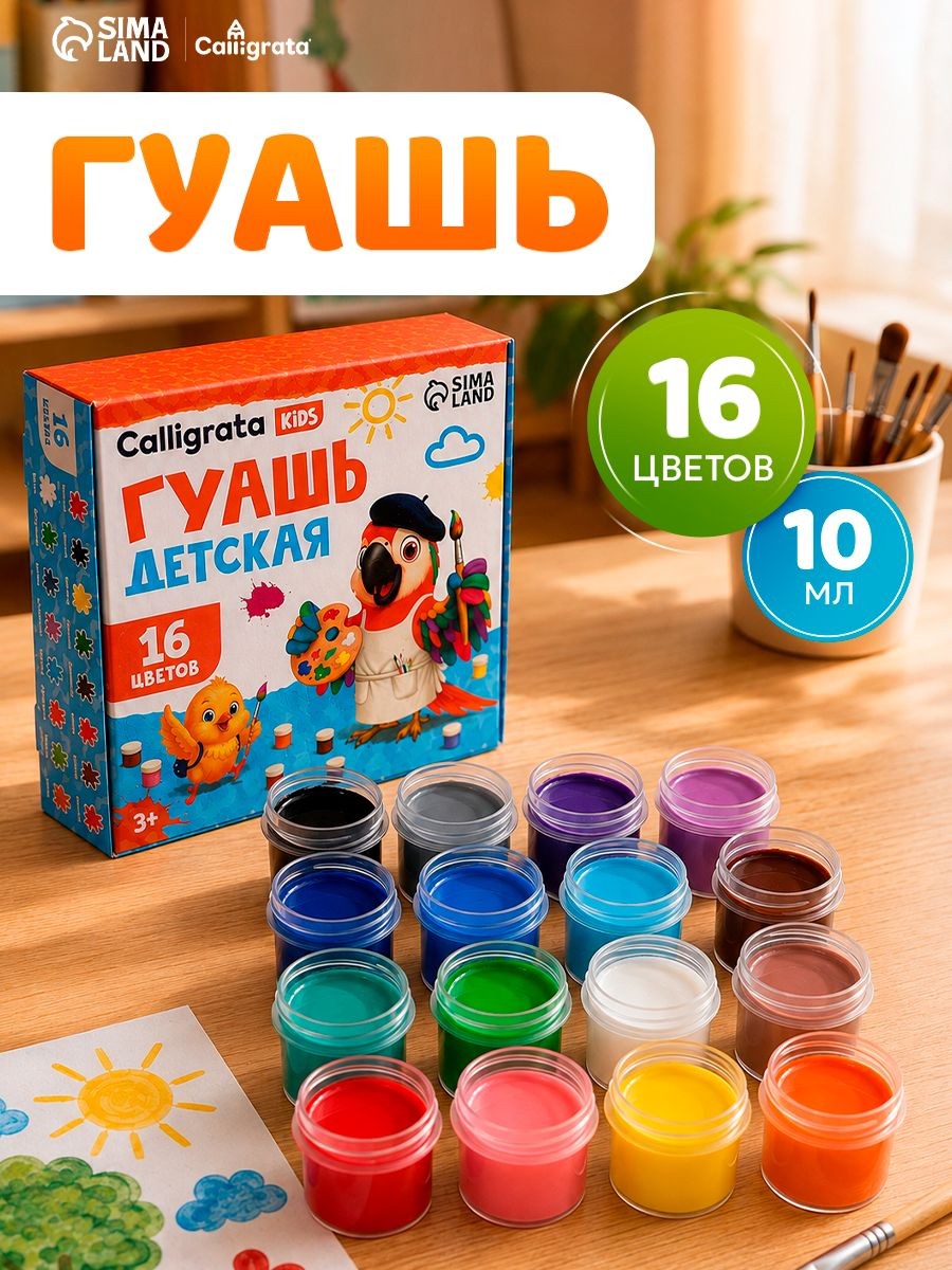 Гуашь Calligrata, 16 цветов по 10 мл, в баночках, для рисования и детского творчества, На фото — предложение продавца