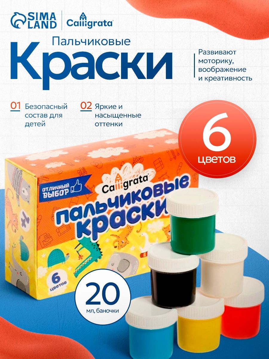 Пальчиковые краски Calligrata, 6 цветов по 20 мл, для детей от 1 года, На фото — предложение продавца