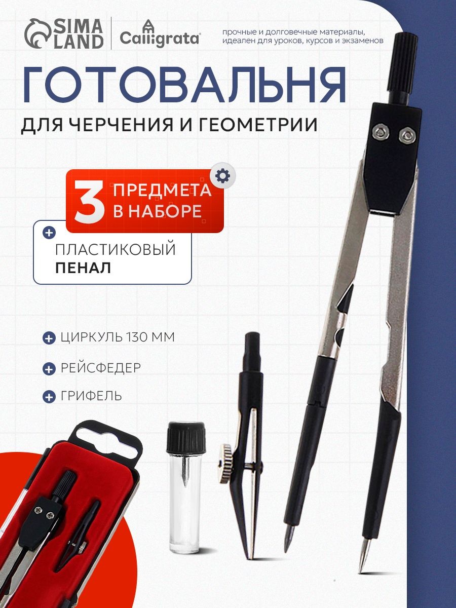 Готовальня 3 предмета / в пластиковом пенале / для черчения, На фото — предложение продавца