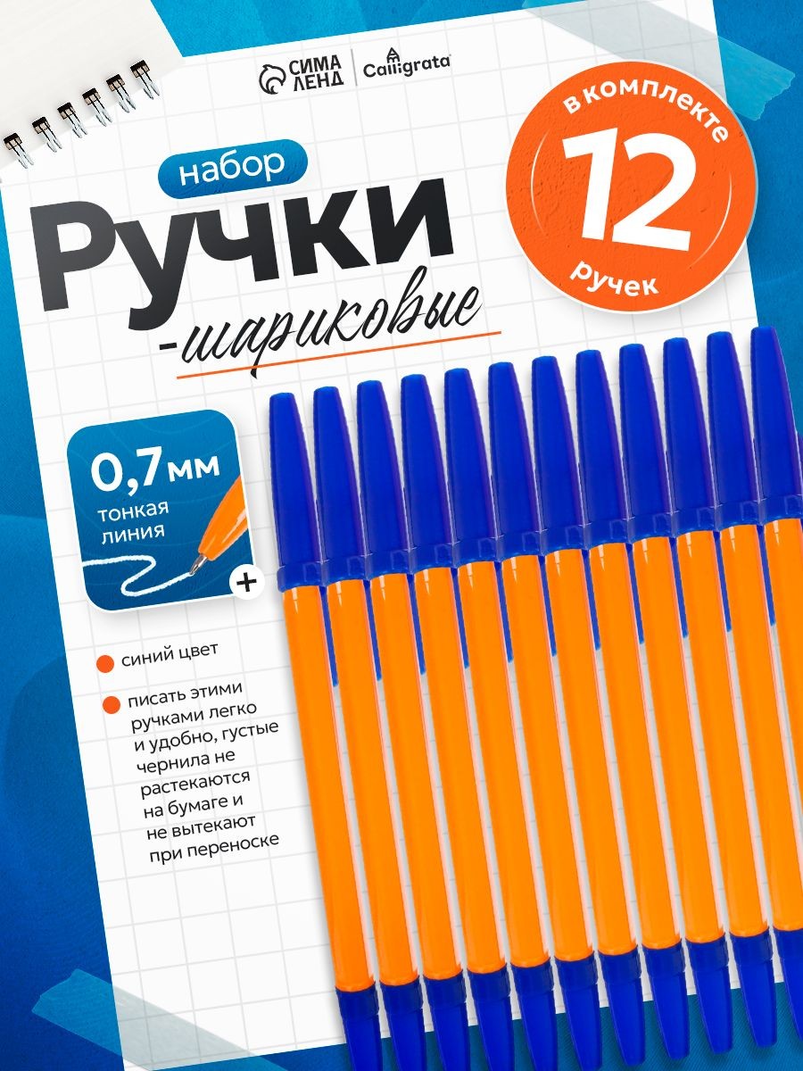Шариковые ручки синие 0,7 мм Calligrata, набор 12 штук, На фото — предложение продавца