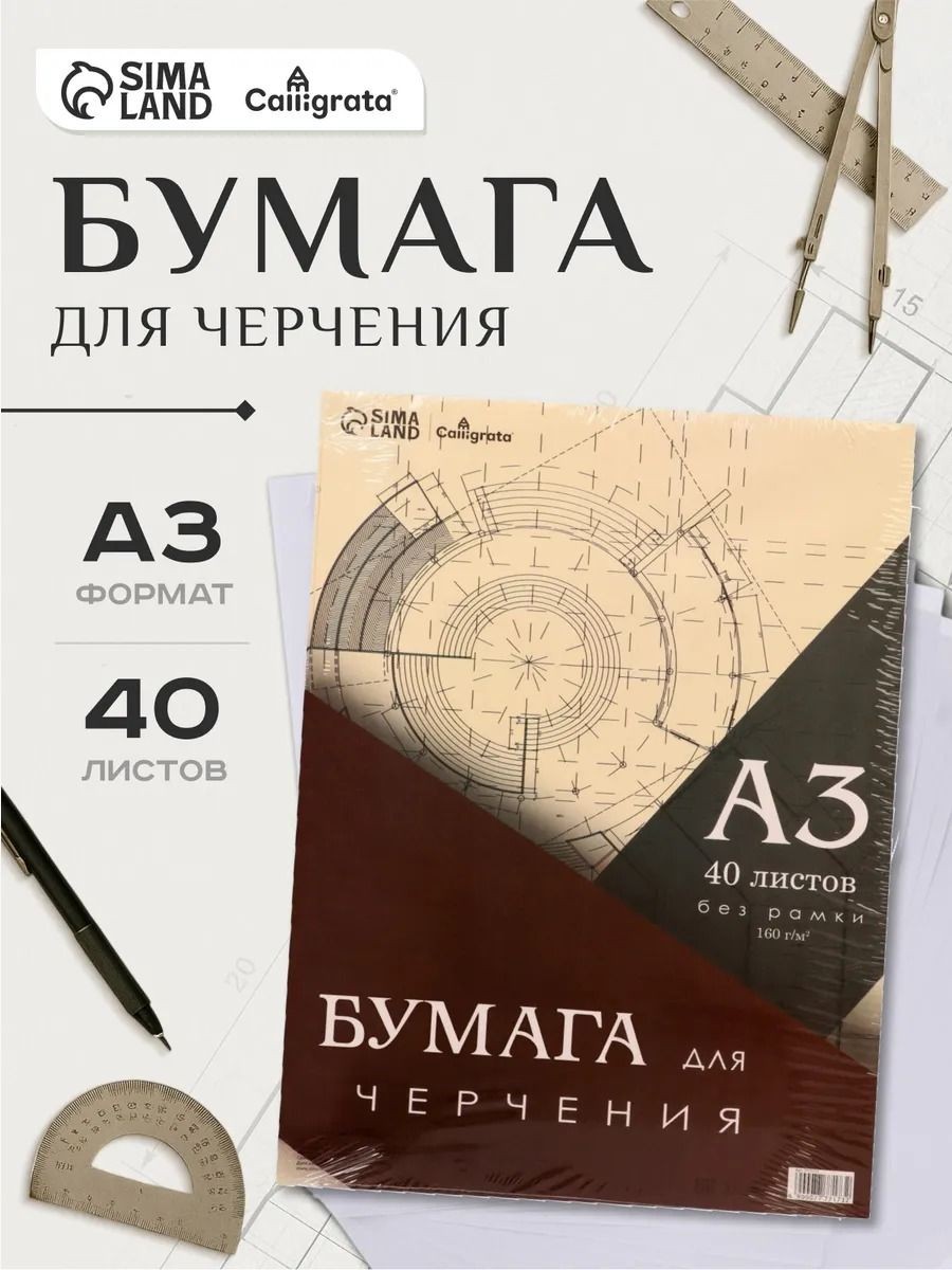 Бумага для черчения А3, 40 листов, 160 г/м без рамки, На фото — предложение продавца