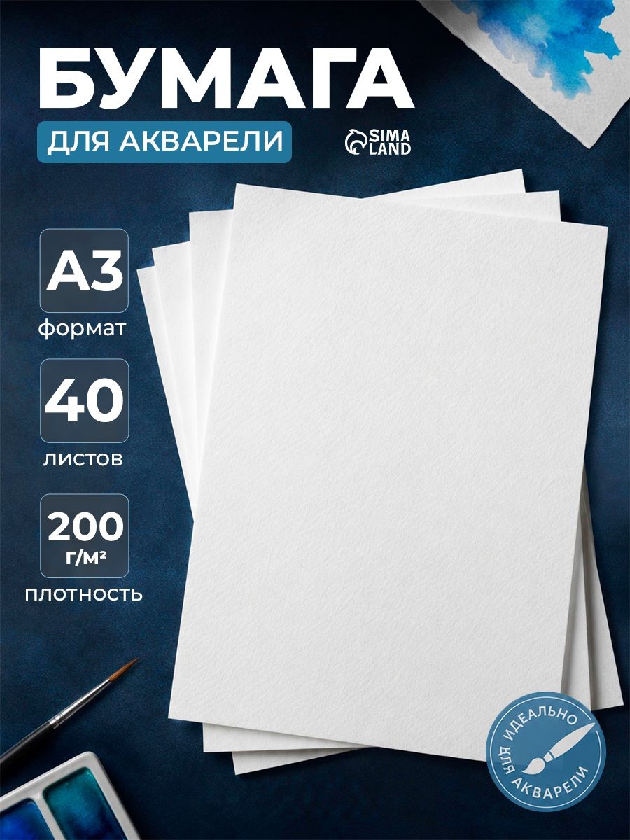 Бумага для акварели А3 40 листов 200 г/м2, На фото — предложение продавца