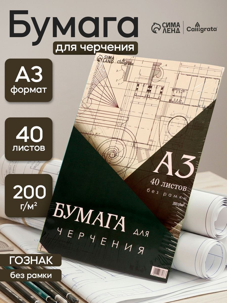 Бумага для черчения А3 40 листов, 200 г/м без рамки, На фото — предложение продавца