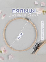 Пяльцы для вышивания, деревянные, диаметр 15 см, На фото — предложение продавца