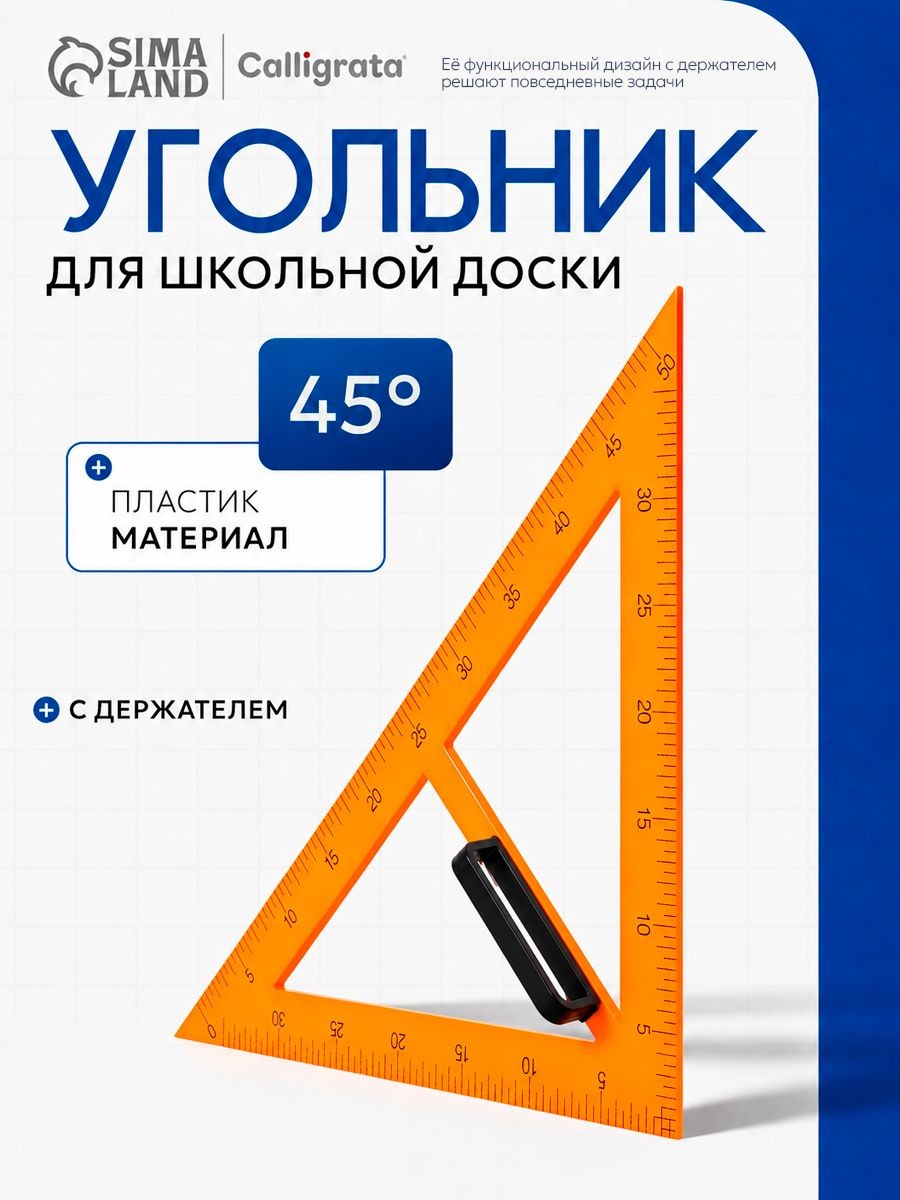 Линейка треугольник для школьной доски с держателем, прямоугольный 45 градусов, На фото — предложение продавца