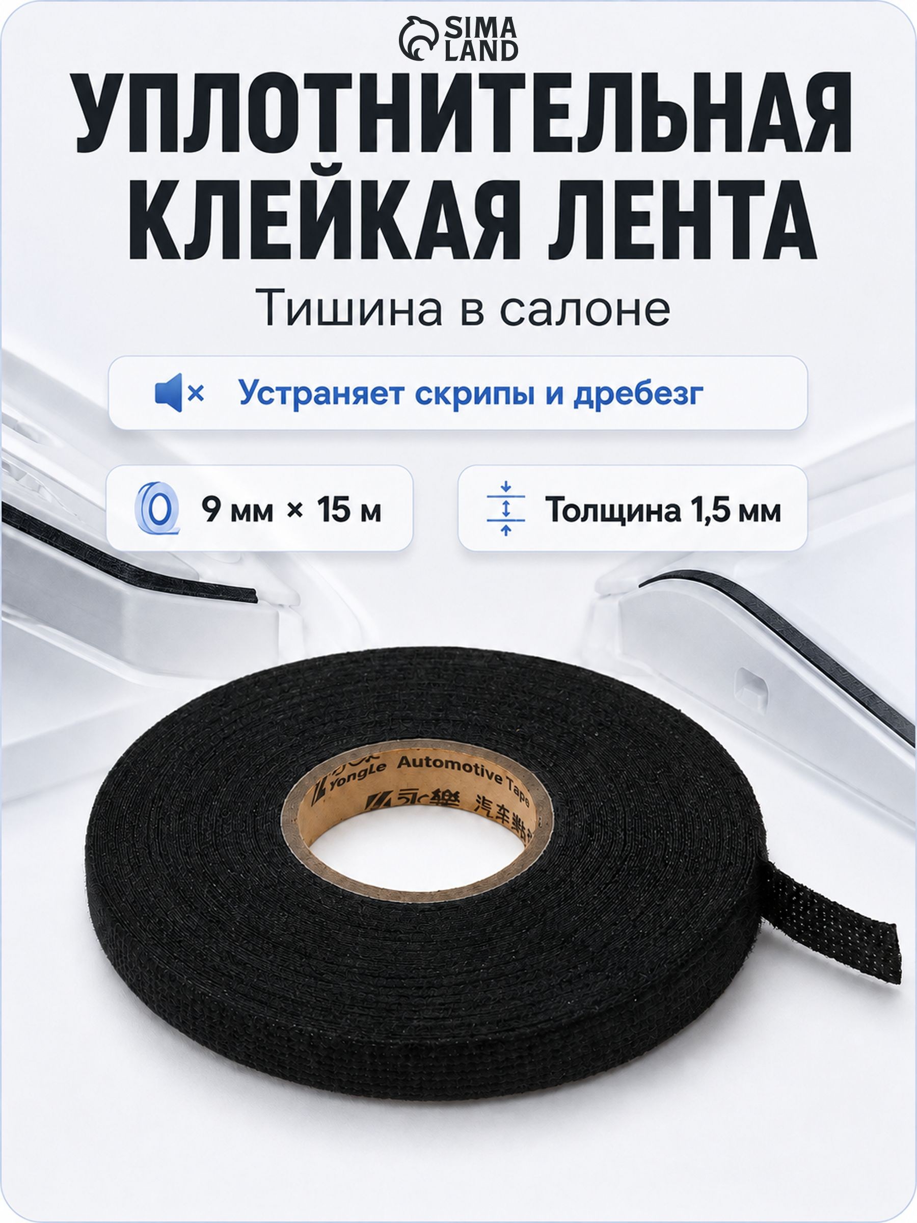 Антискрип для авто лента 15 м / Маделин антискрип
