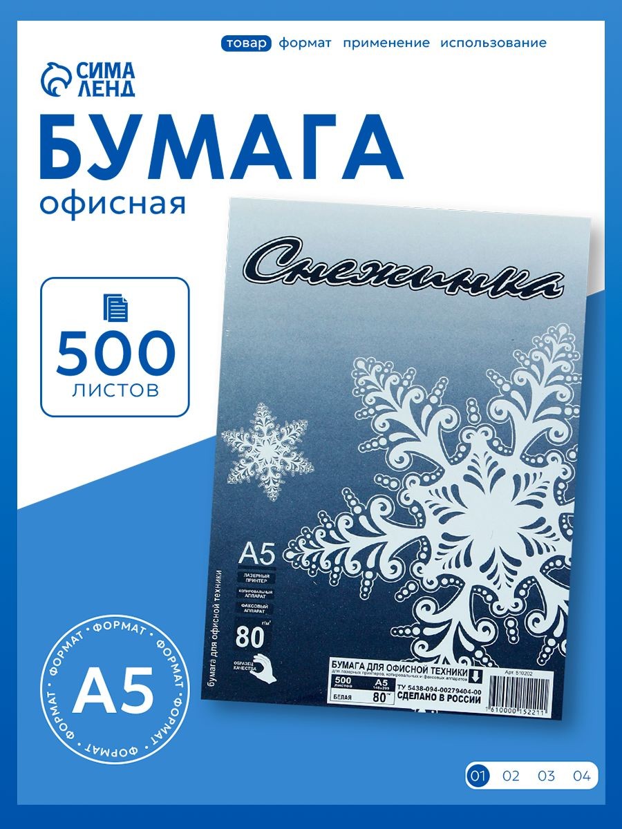 Офисная бумага для принтера, А5, белая, Снежинка, 80 г/м, 500 листов, На фото — предложение продавца