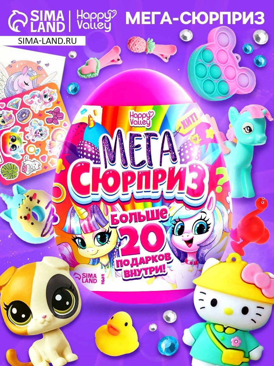 Игрушка сюрприз, "Мега яйцо", 20 см, 20+ сюрпризов внутри / Детский подарочный набор для девочки, На фото — предложение продавца