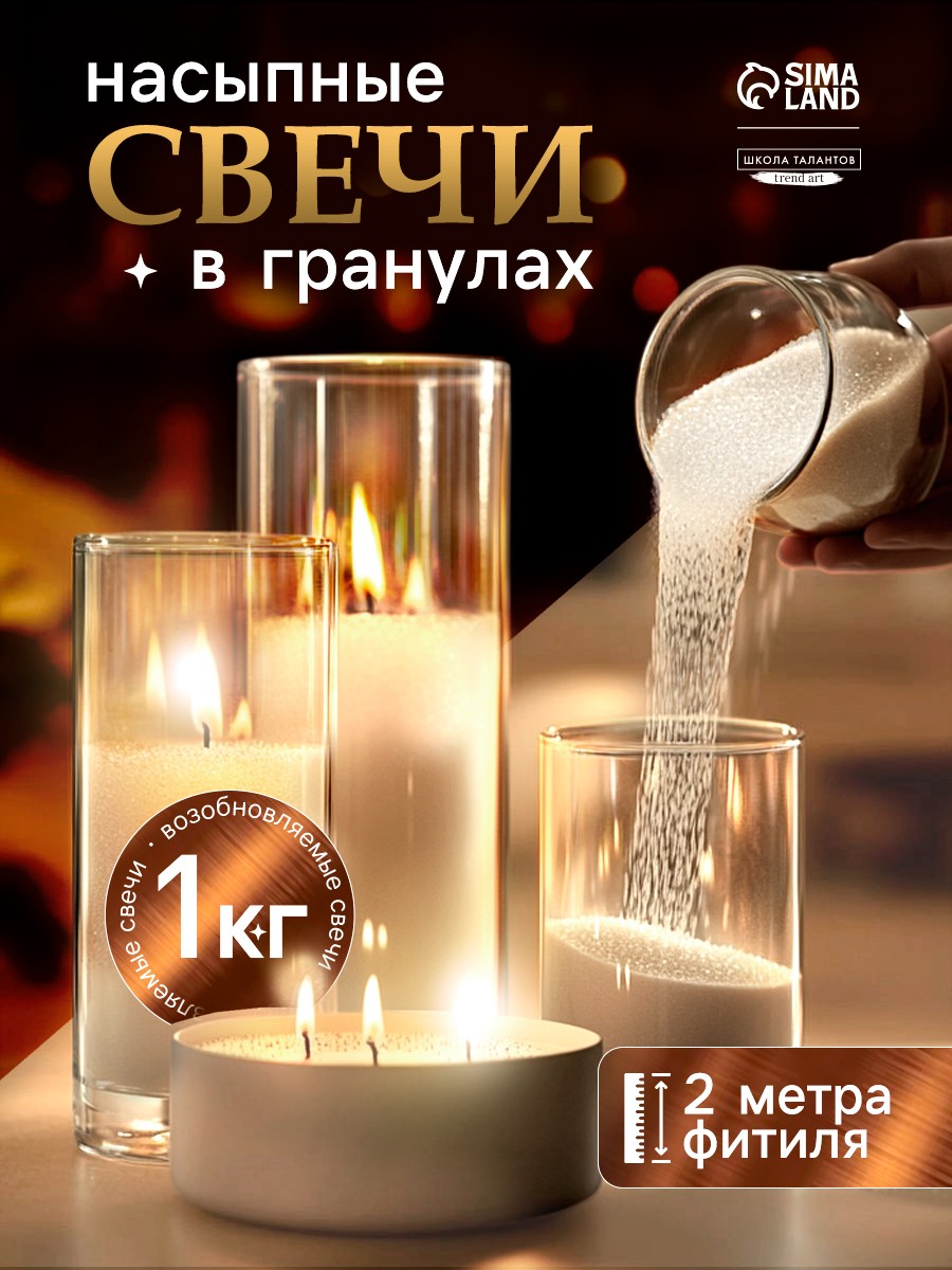 Насыпные свечи в гранулах, набор 1 кг, белые / 2 метра фитиля / свечи для дома, На фото — предложение продавца