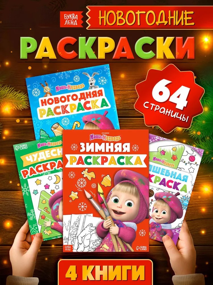 Раскраска для малышей "Маша и Медведь", 4 раскраски в наборе, 64 страницы, формат А4 и А5, 3+